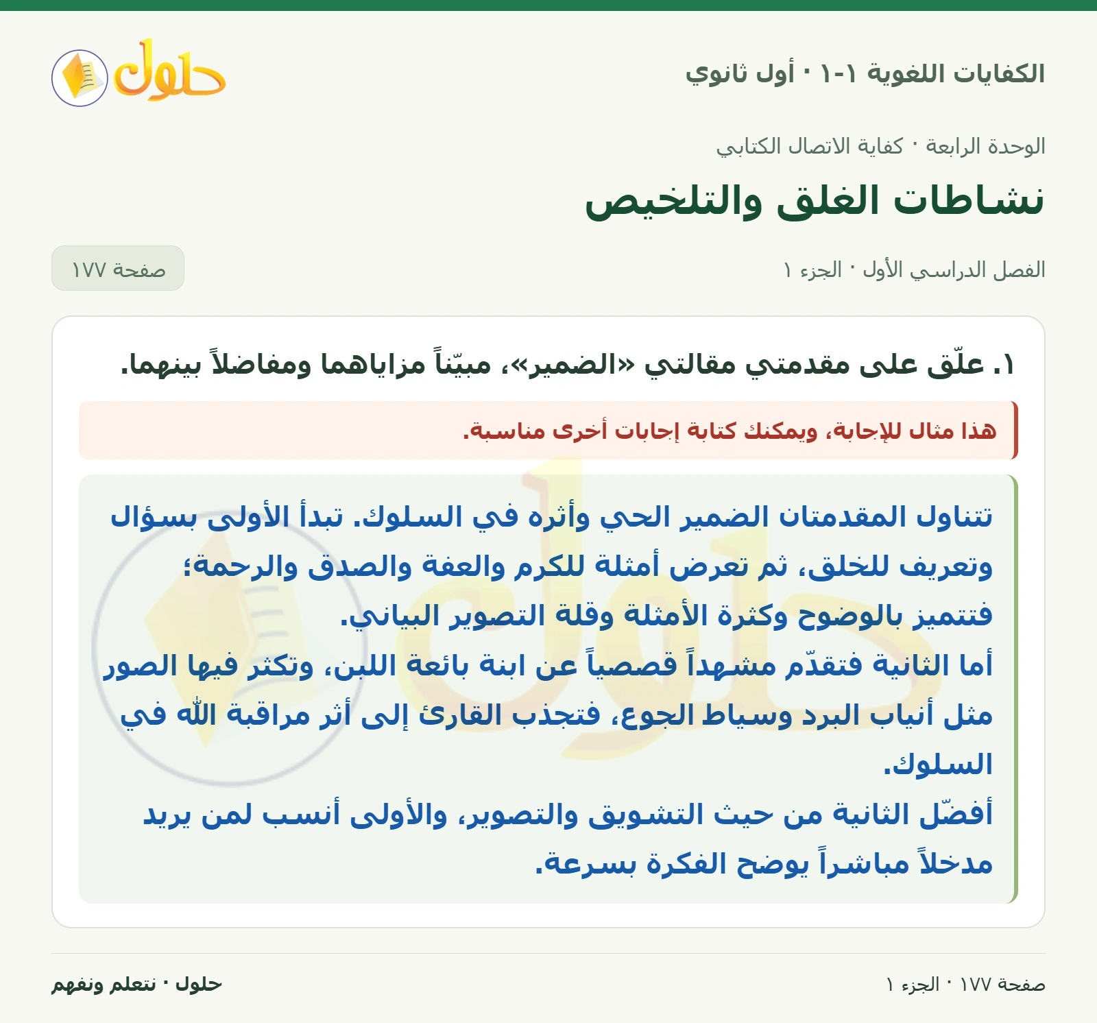 نشاطات الغلق والتلخيص صفحة ١٧٧ من كتاب الكفايات اللغوية ١-١ لأول ثانوي