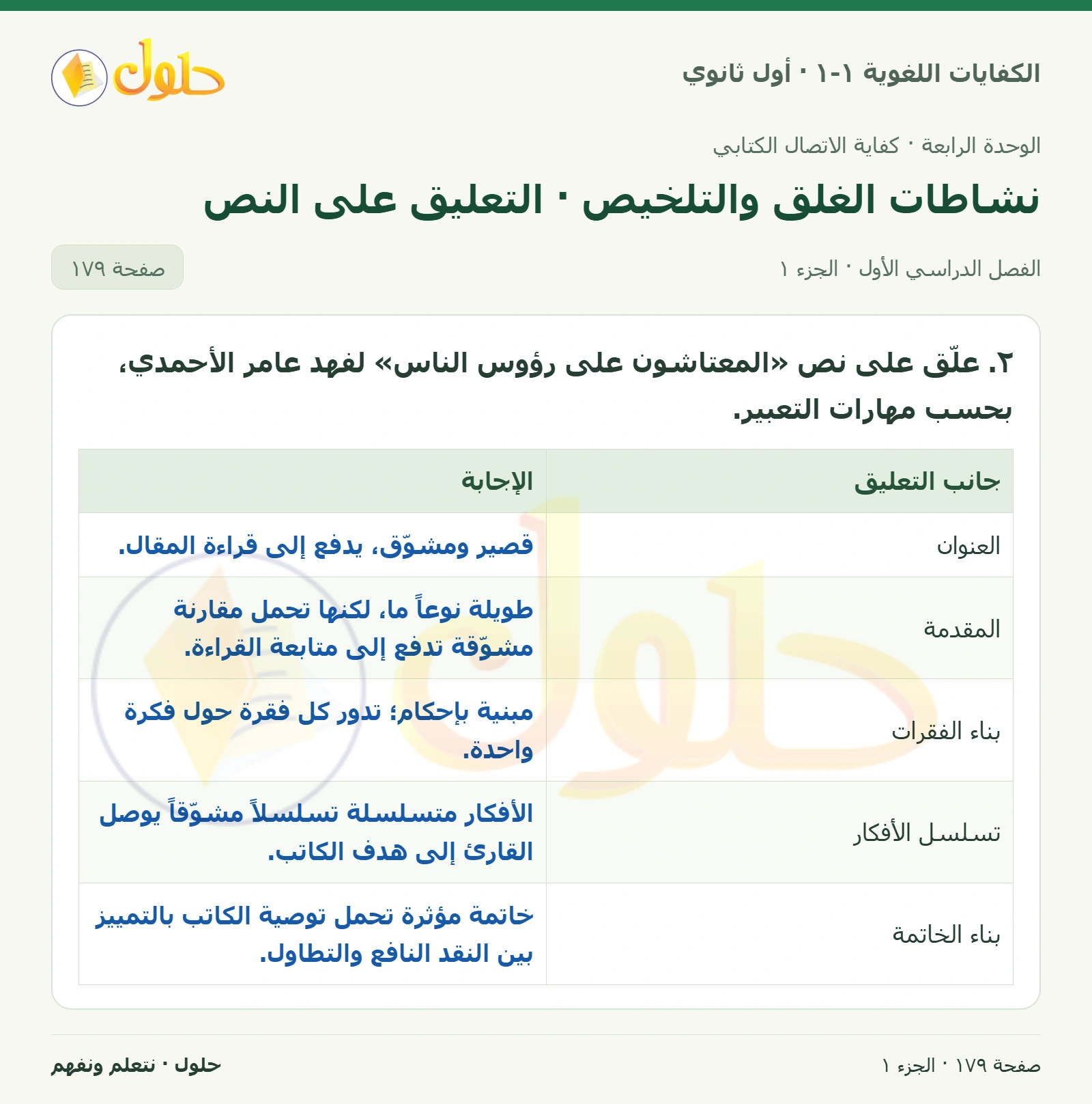 نشاطات الغلق والتلخيص · التعليق على النص صفحة ١٧٩ من كتاب الكفايات اللغوية ١-١ لأول ثانوي