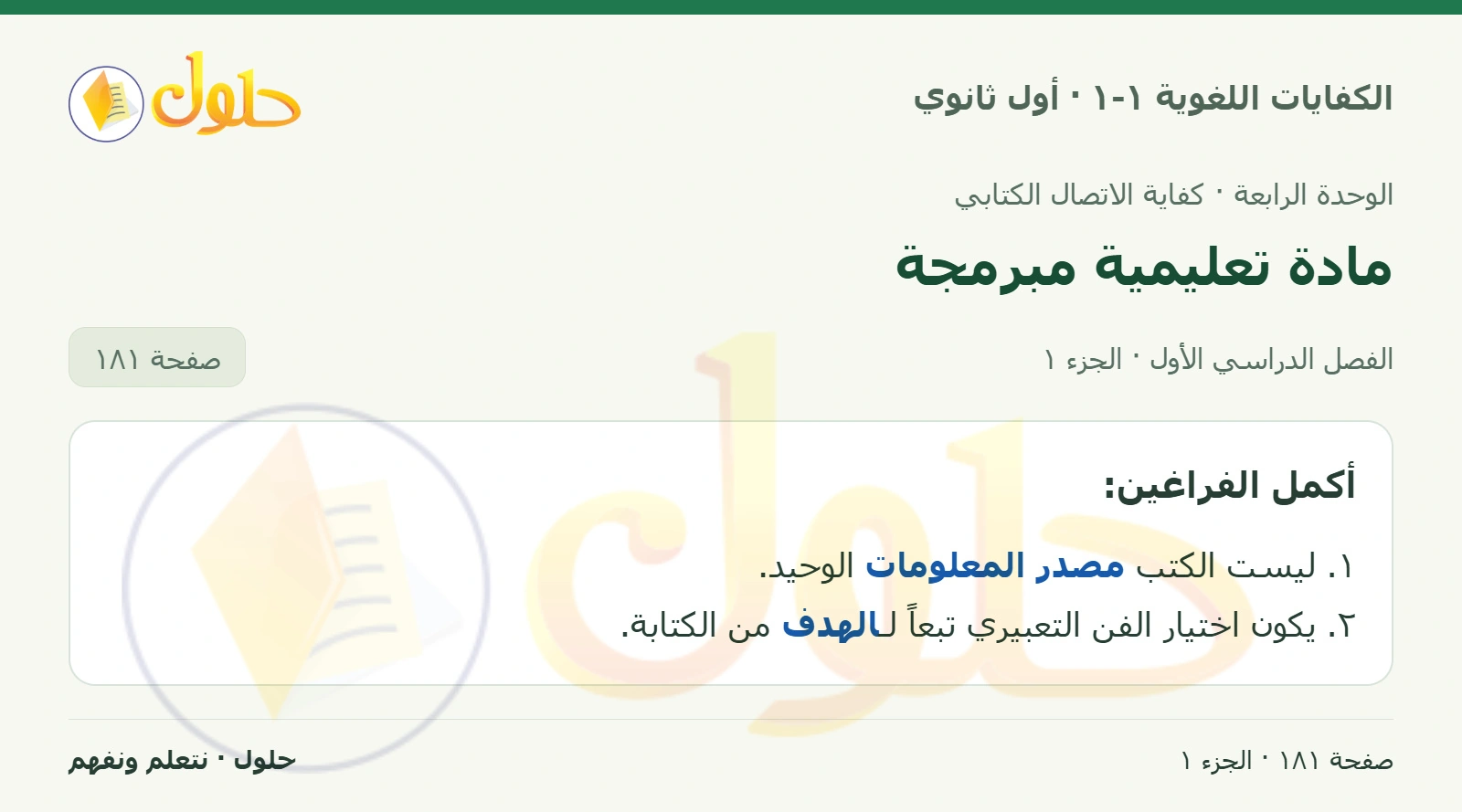 مادة تعليمية مبرمجة صفحة ١٨١ من كتاب الكفايات اللغوية ١-١ لأول ثانوي