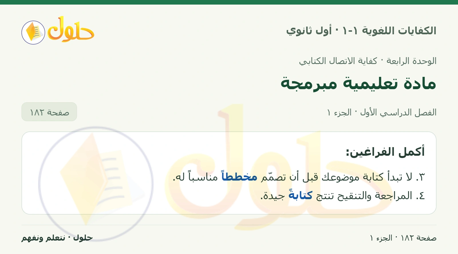 مادة تعليمية مبرمجة صفحة ١٨٢ من كتاب الكفايات اللغوية ١-١ لأول ثانوي