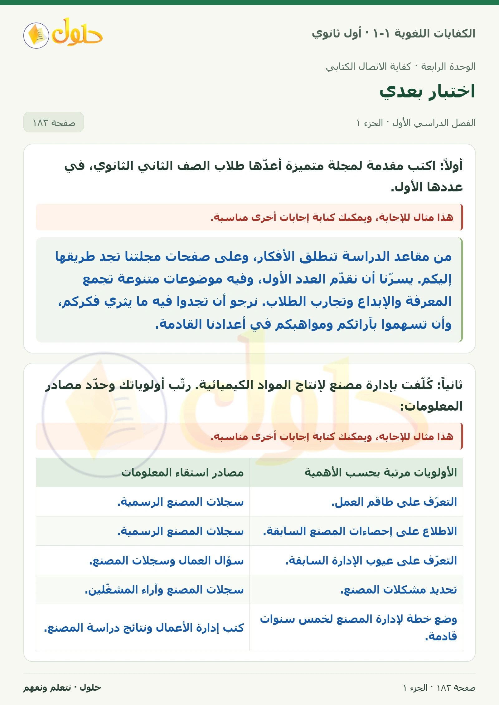 اختبار بعدي صفحة ١٨٣ من كتاب الكفايات اللغوية ١-١ لأول ثانوي
