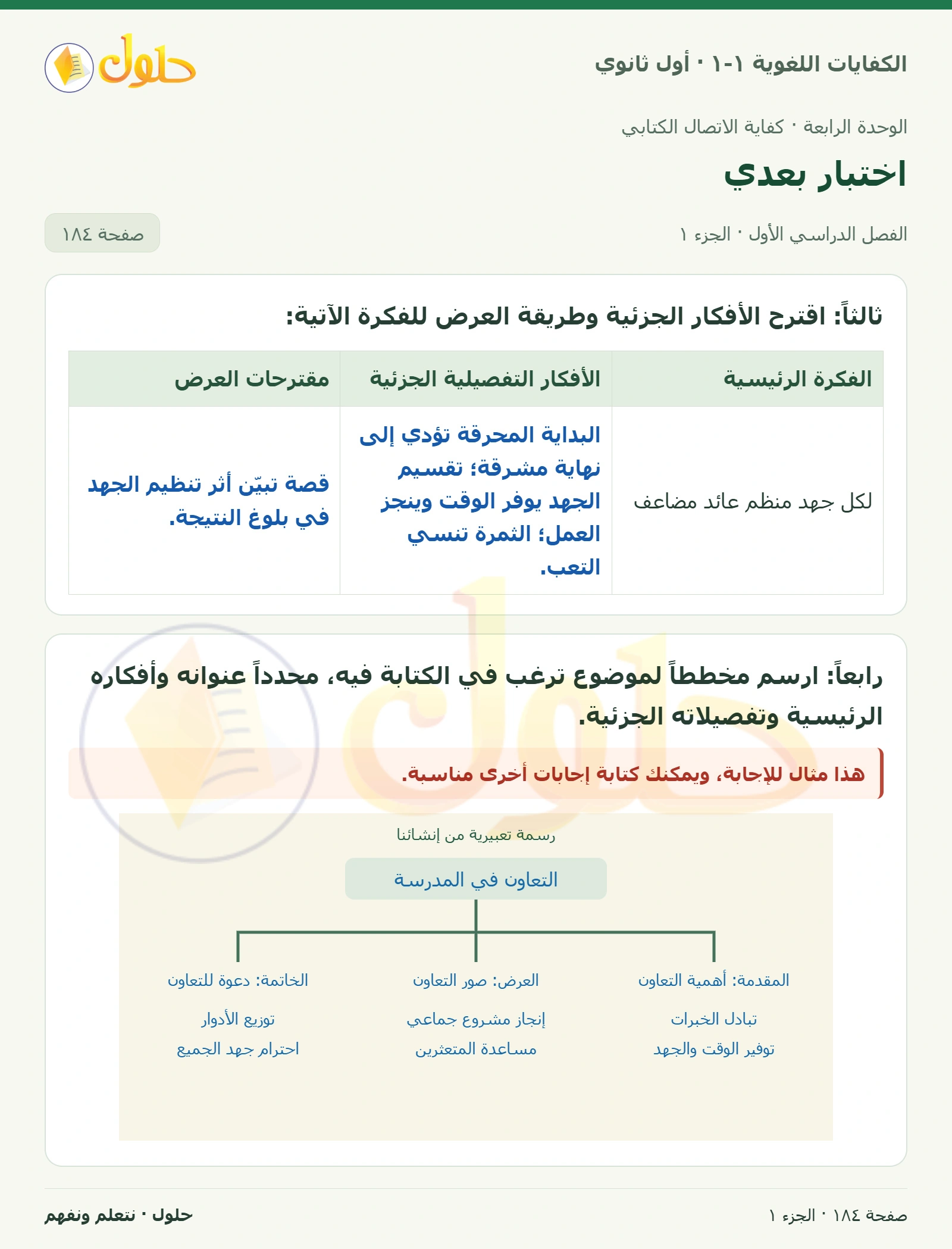 اختبار بعدي صفحة ١٨٤ من كتاب الكفايات اللغوية ١-١ لأول ثانوي