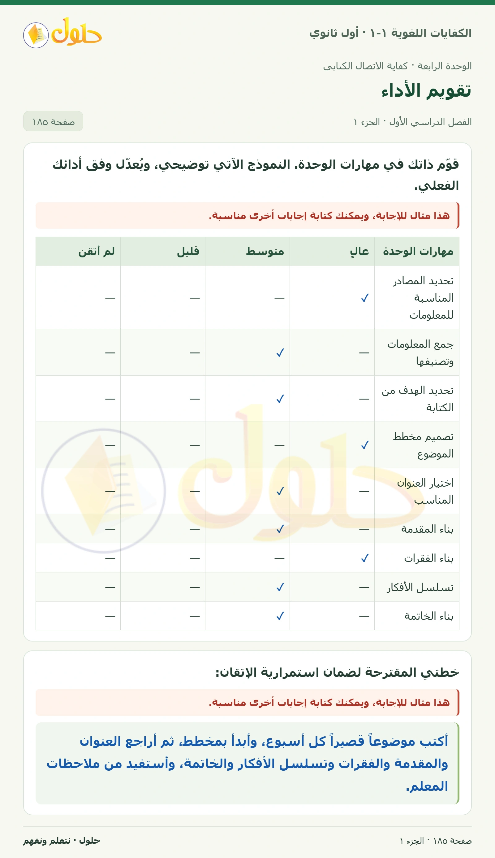 تقويم الأداء صفحة ١٨٥ من كتاب الكفايات اللغوية ١-١ لأول ثانوي