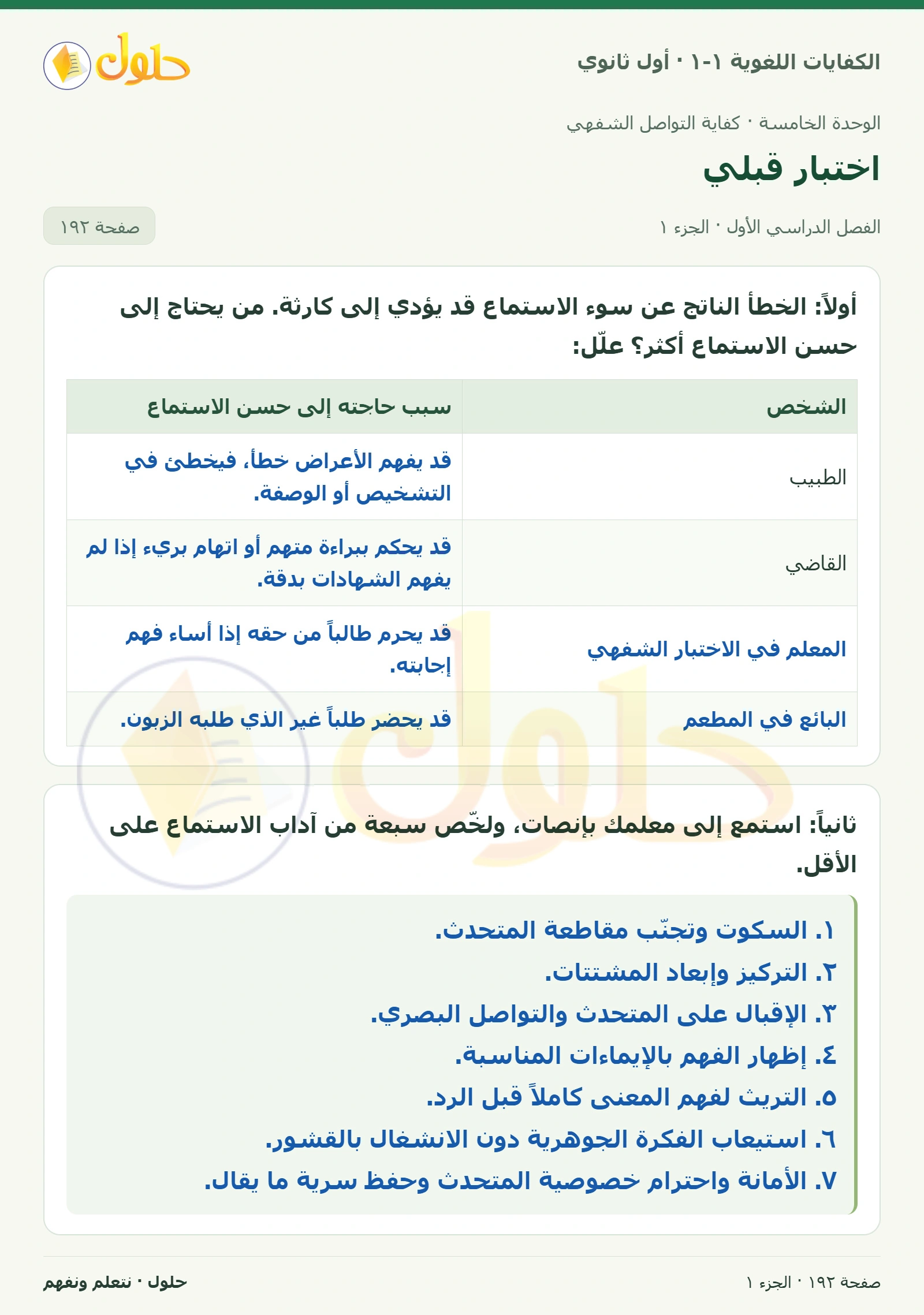 اختبار قبلي صفحة ١٩٢ من كتاب الكفايات اللغوية ١-١ لأول ثانوي