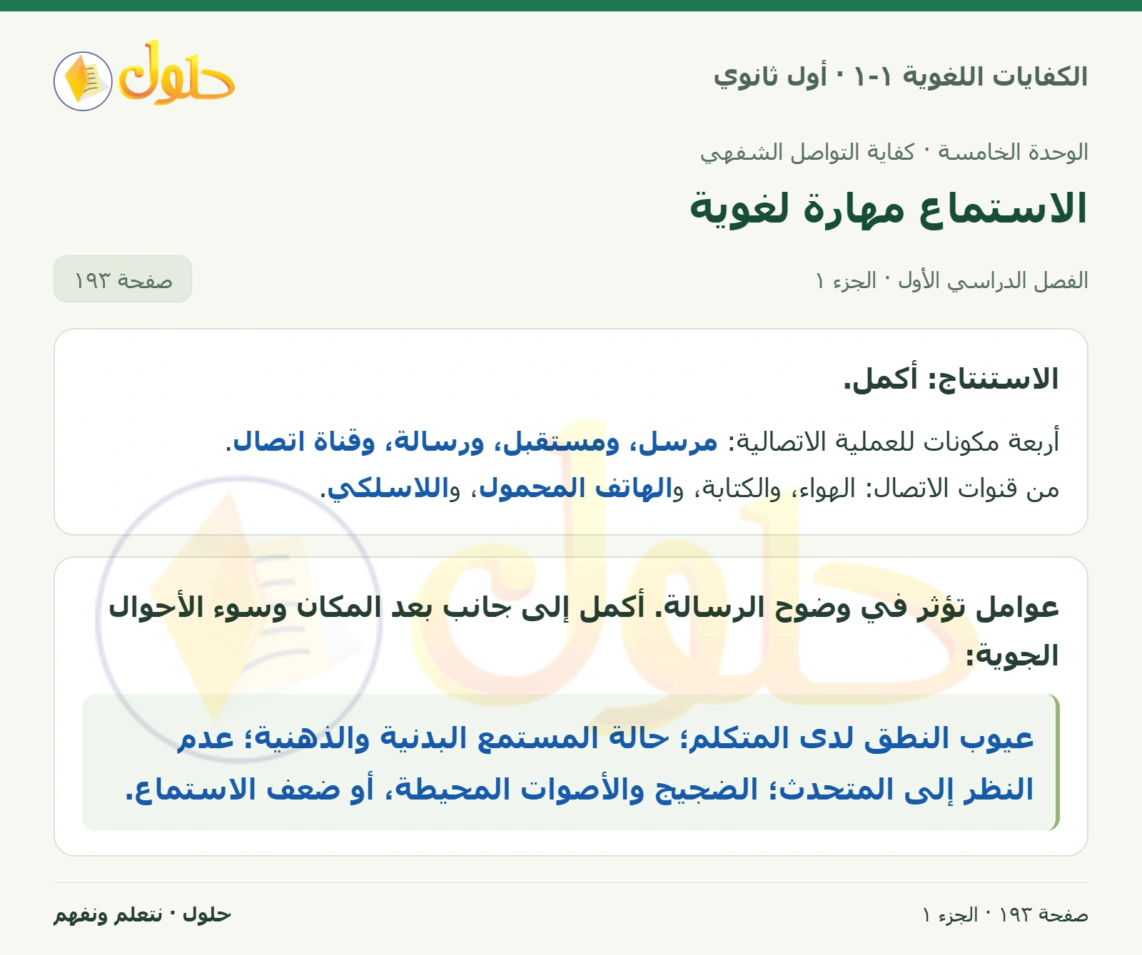 الاستماع مهارة لغوية صفحة ١٩٣ من كتاب الكفايات اللغوية ١-١ لأول ثانوي