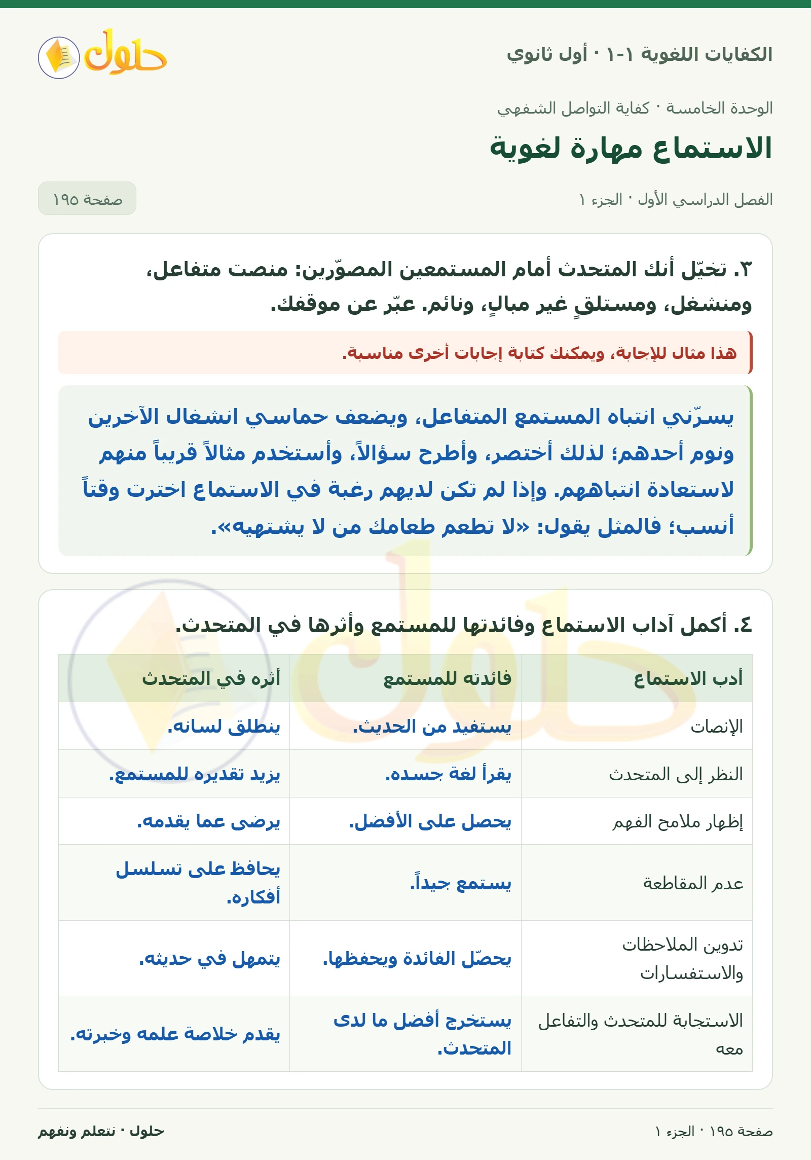 الاستماع مهارة لغوية صفحة ١٩٥ من كتاب الكفايات اللغوية ١-١ لأول ثانوي