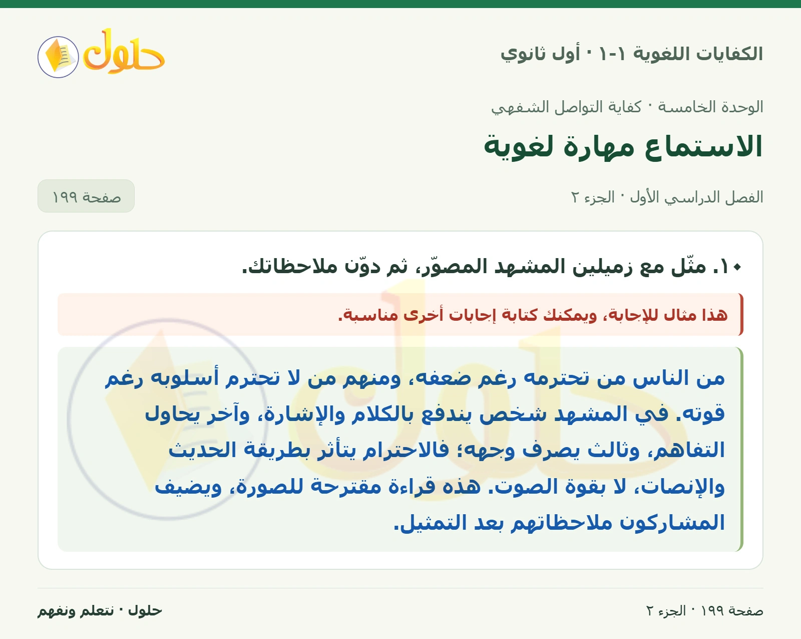 الاستماع مهارة لغوية صفحة ١٩٩ من كتاب الكفايات اللغوية ١-١ لأول ثانوي
