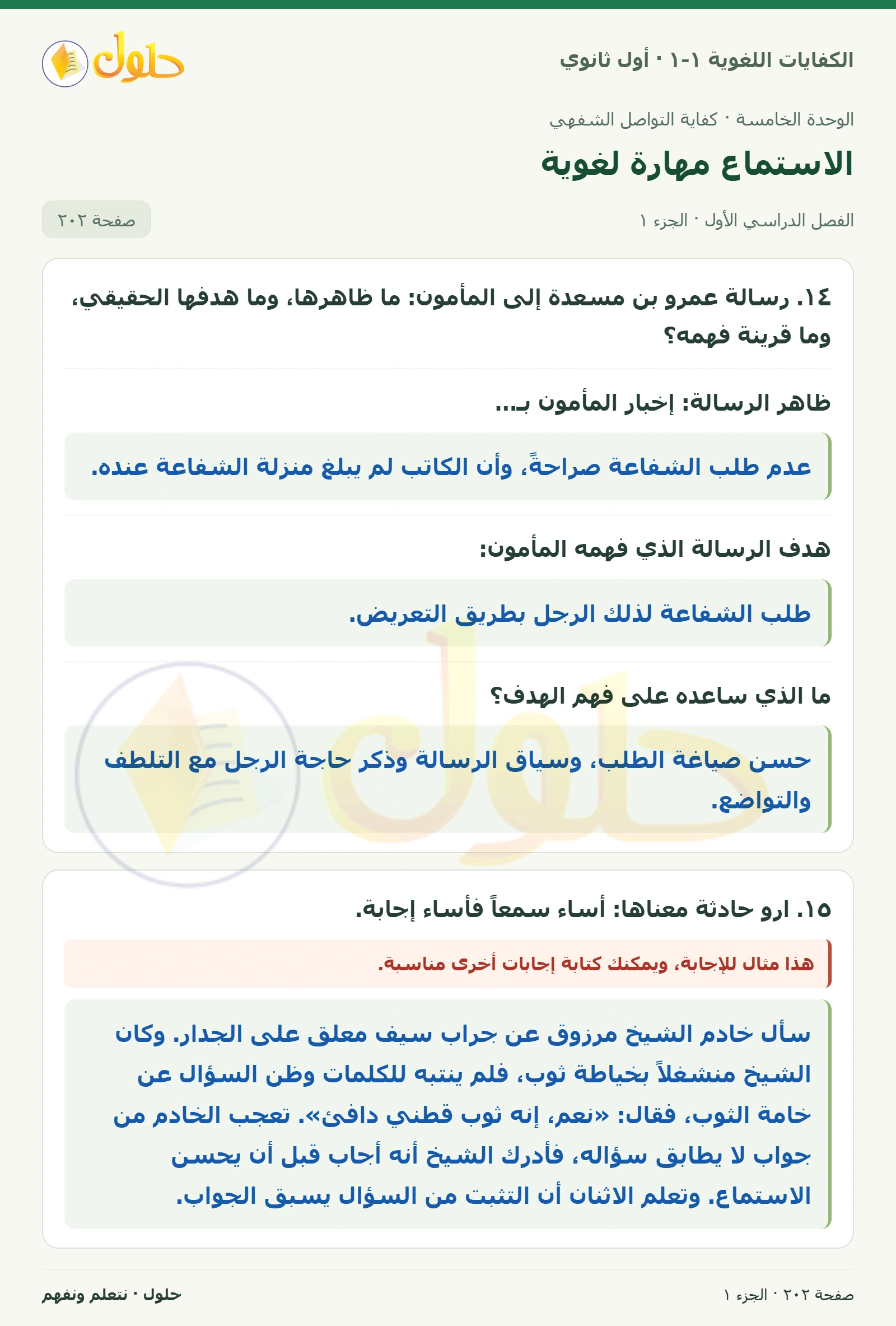 الاستماع مهارة لغوية صفحة ٢٠٢ من كتاب الكفايات اللغوية ١-١ لأول ثانوي