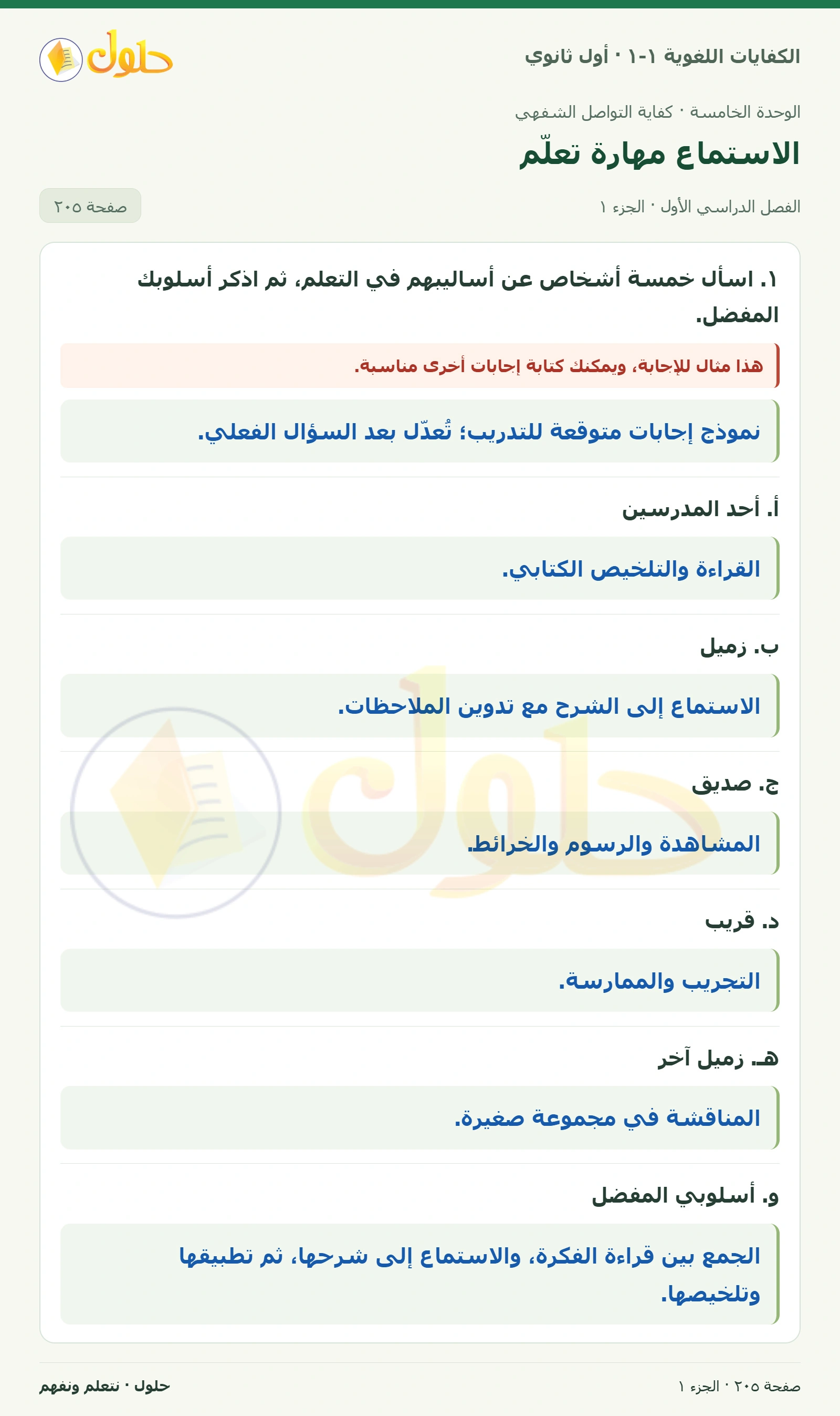 الاستماع مهارة تعلّم صفحة ٢٠٥ من كتاب الكفايات اللغوية ١-١ لأول ثانوي