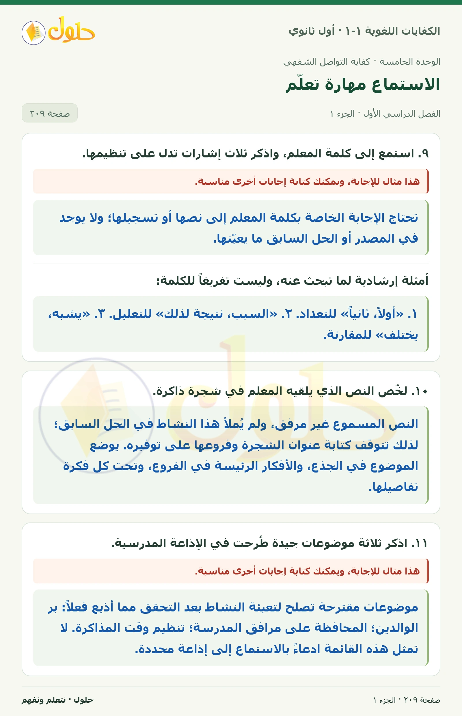الاستماع مهارة تعلّم صفحة ٢٠٩ من كتاب الكفايات اللغوية ١-١ لأول ثانوي