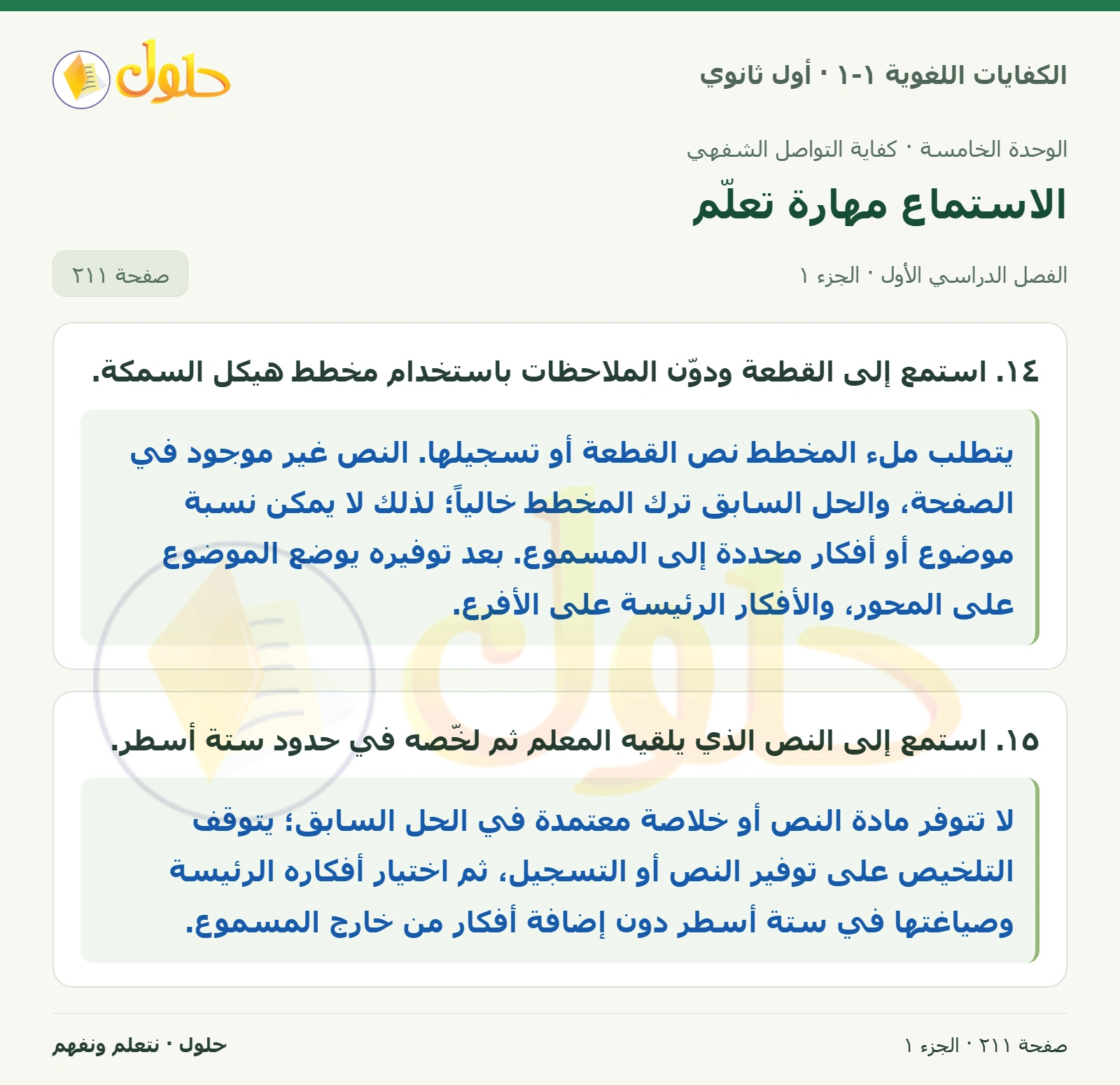 الاستماع مهارة تعلّم صفحة ٢١١ من كتاب الكفايات اللغوية ١-١ لأول ثانوي