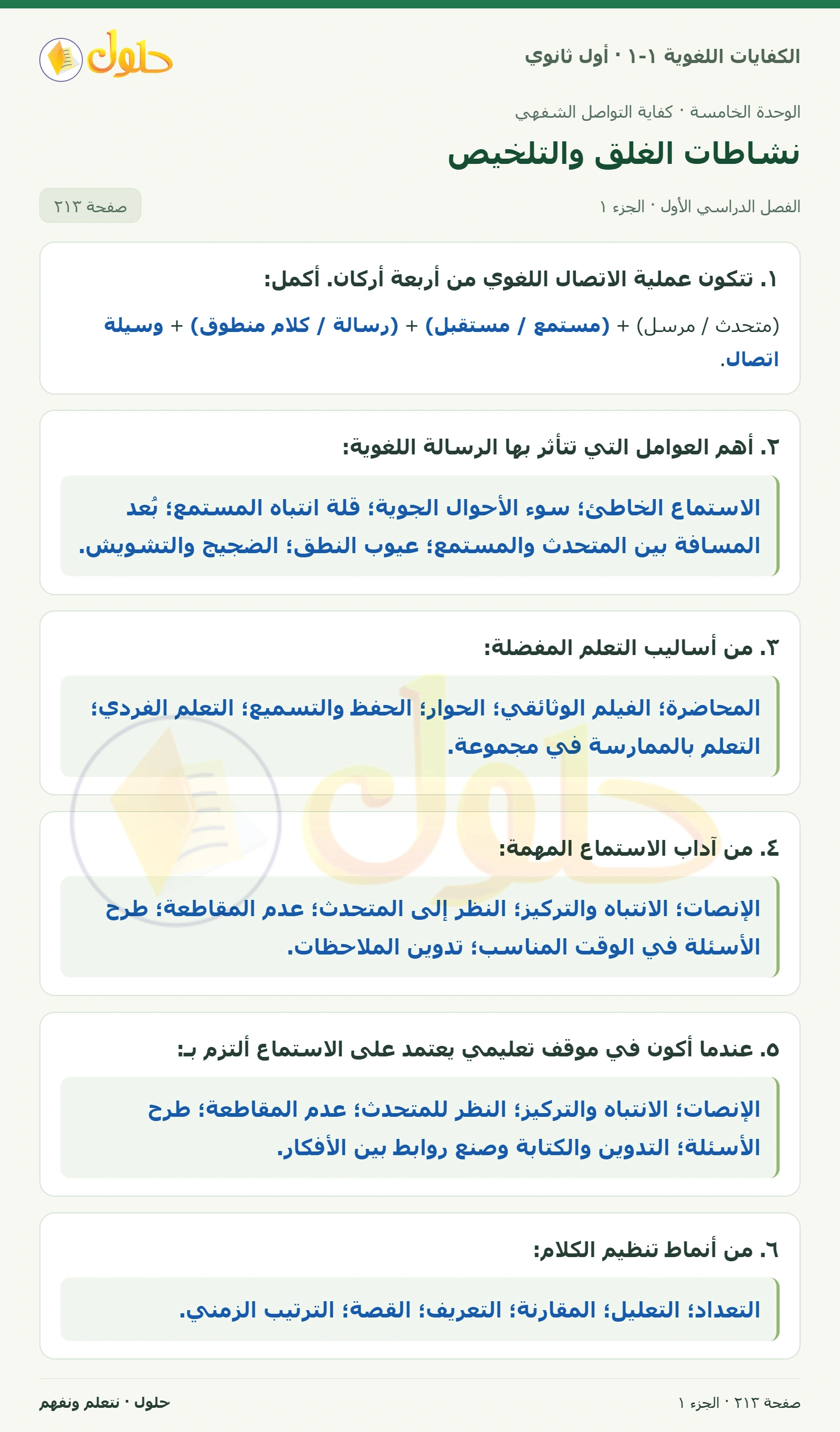 نشاطات الغلق والتلخيص صفحة ٢١٣ من كتاب الكفايات اللغوية ١-١ لأول ثانوي