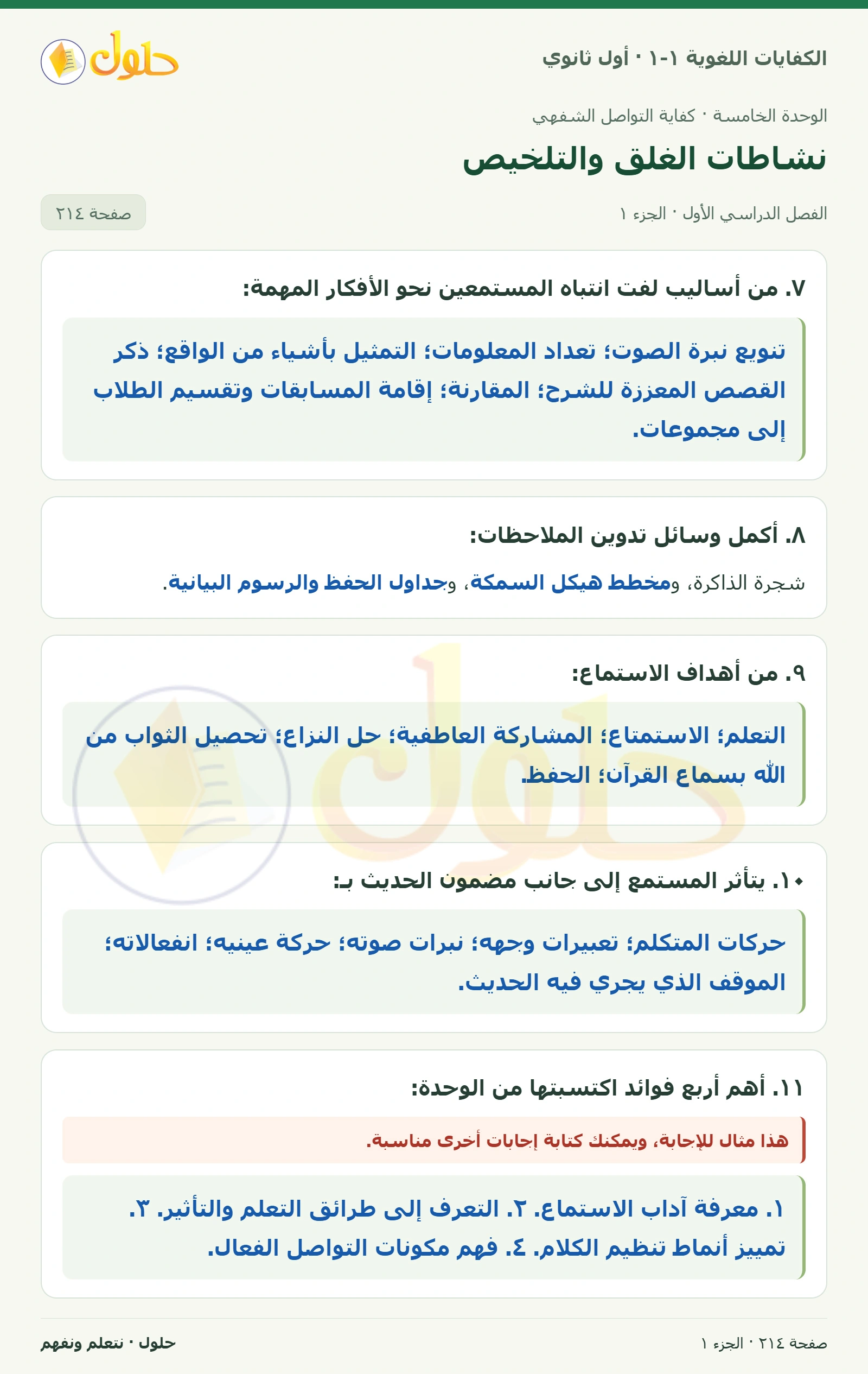 نشاطات الغلق والتلخيص صفحة ٢١٤ من كتاب الكفايات اللغوية ١-١ لأول ثانوي