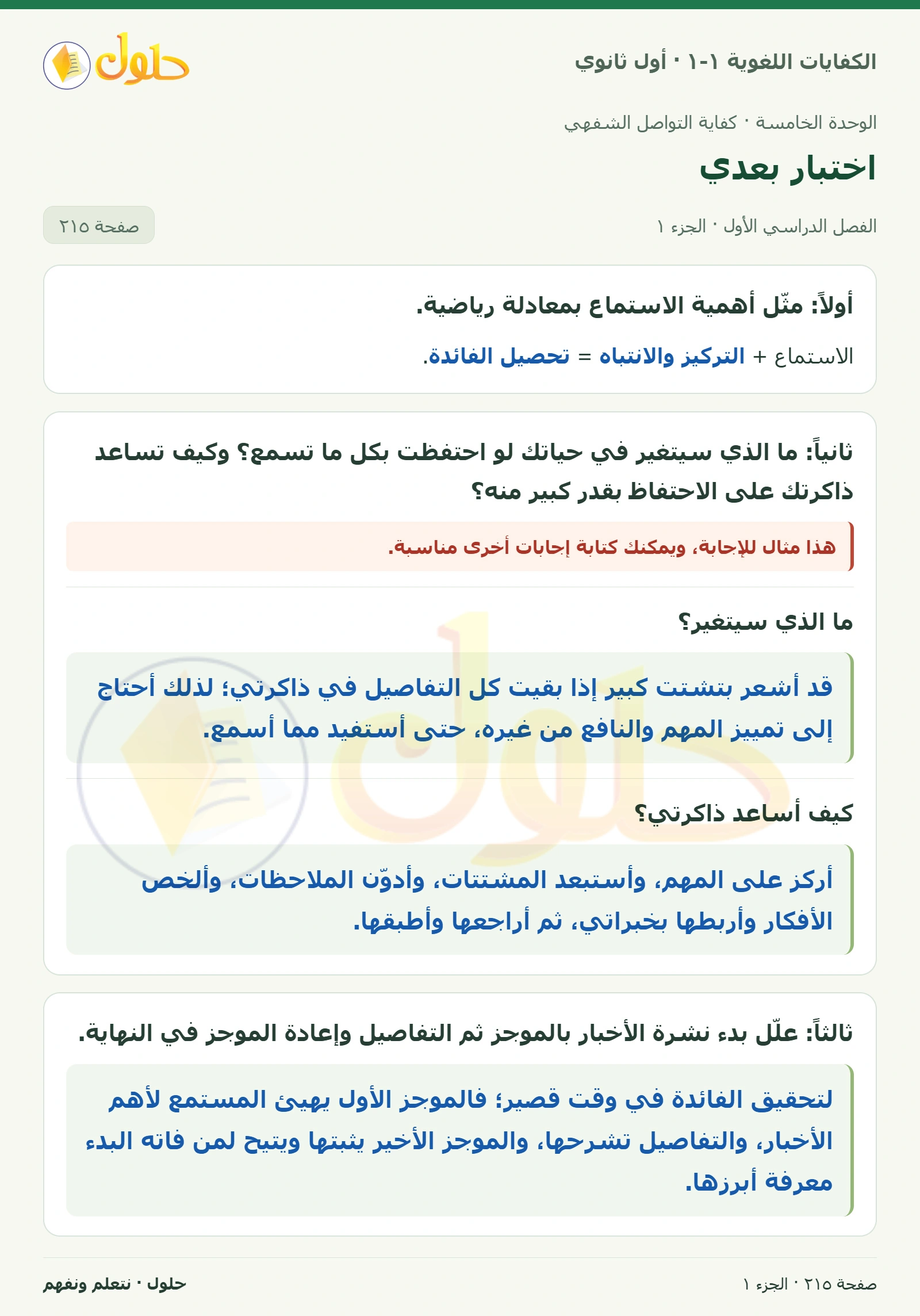 اختبار بعدي صفحة ٢١٥ من كتاب الكفايات اللغوية ١-١ لأول ثانوي