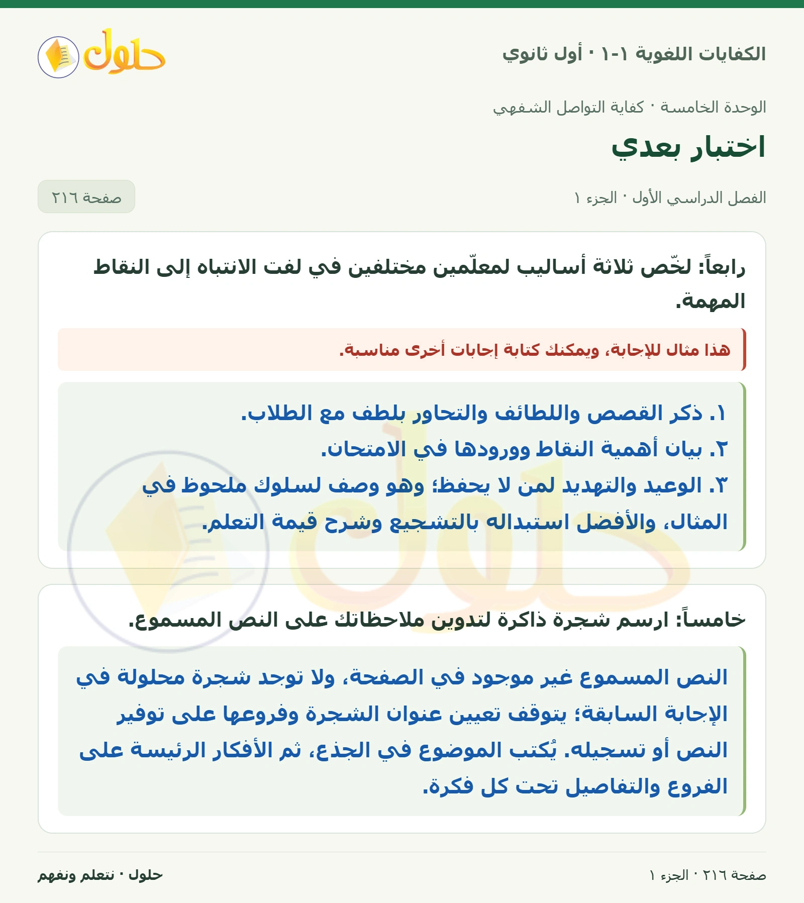 اختبار بعدي صفحة ٢١٦ من كتاب الكفايات اللغوية ١-١ لأول ثانوي