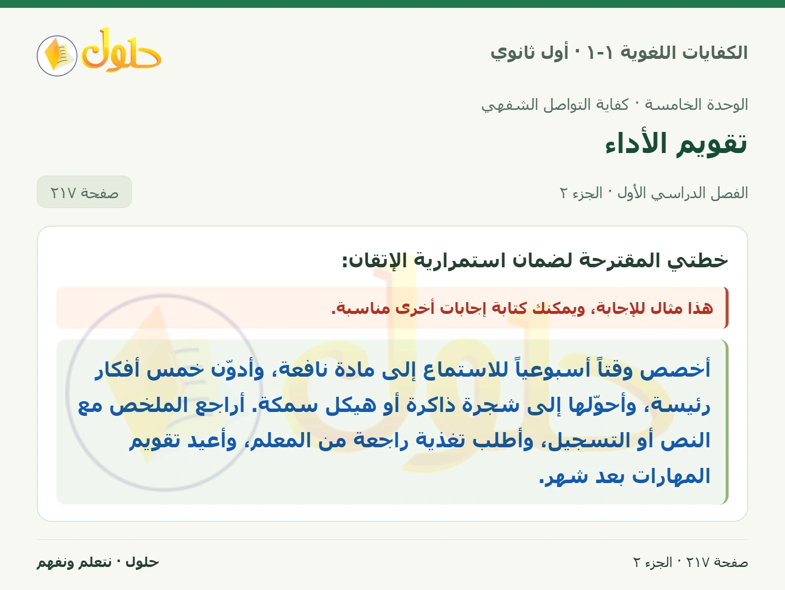تقويم الأداء صفحة ٢١٧ من كتاب الكفايات اللغوية ١-١ لأول ثانوي