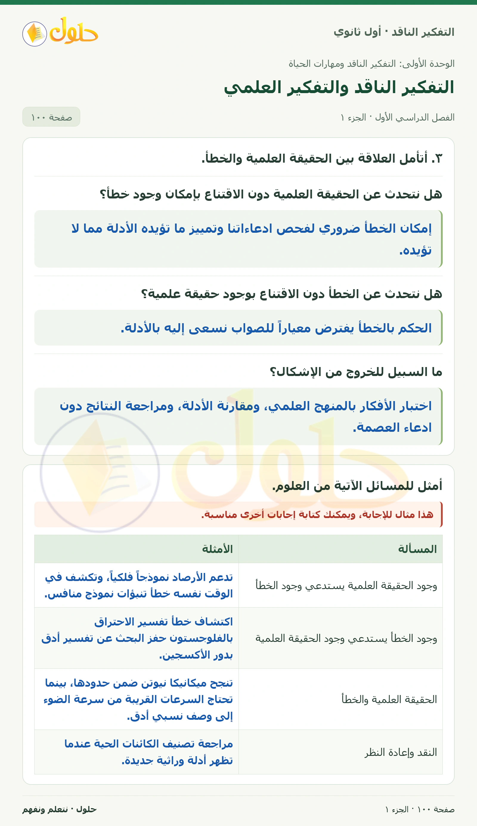 نشاط الدرس صفحة ١٠٠، الجزء ١، التفكير الناقد للصف الأول الثانوي
