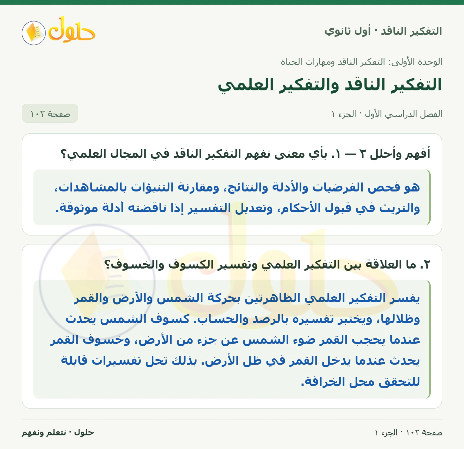 أفهم وأحلل صفحة ١٠٢، الجزء ١، التفكير الناقد للصف الأول الثانوي