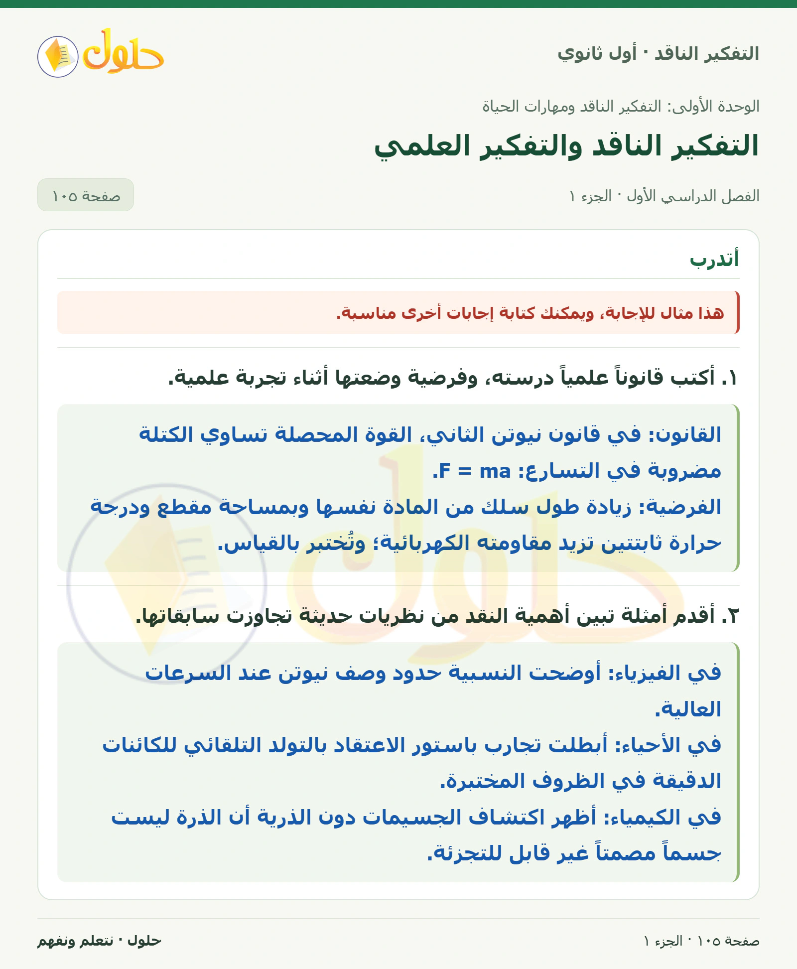 أتدرب صفحة ١٠٥، الجزء ١، التفكير الناقد للصف الأول الثانوي