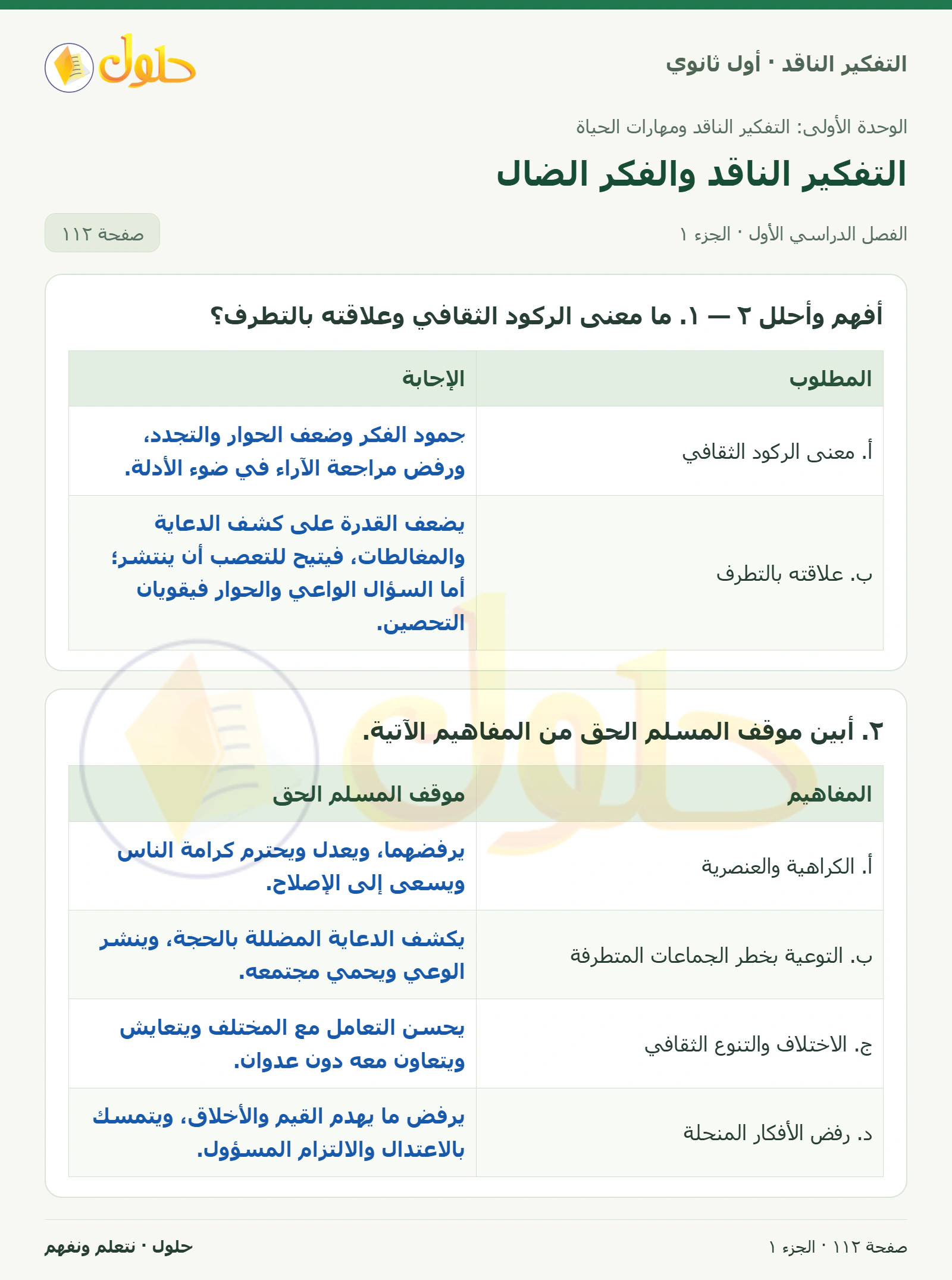 أفهم وأحلل صفحة ١١٢، الجزء ١، التفكير الناقد للصف الأول الثانوي