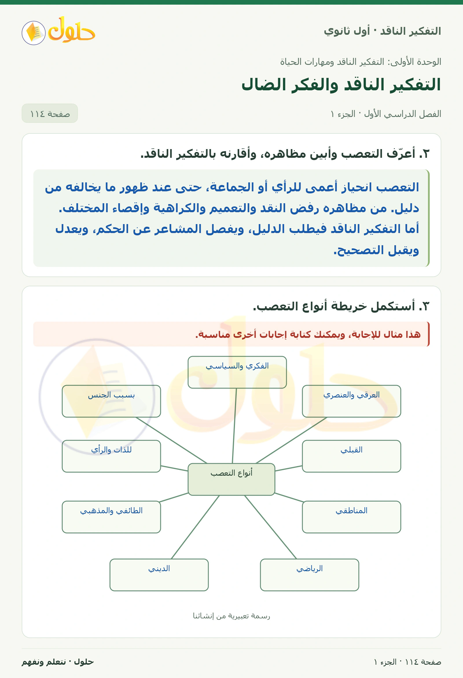 نشاط الدرس صفحة ١١٤، الجزء ١، التفكير الناقد للصف الأول الثانوي