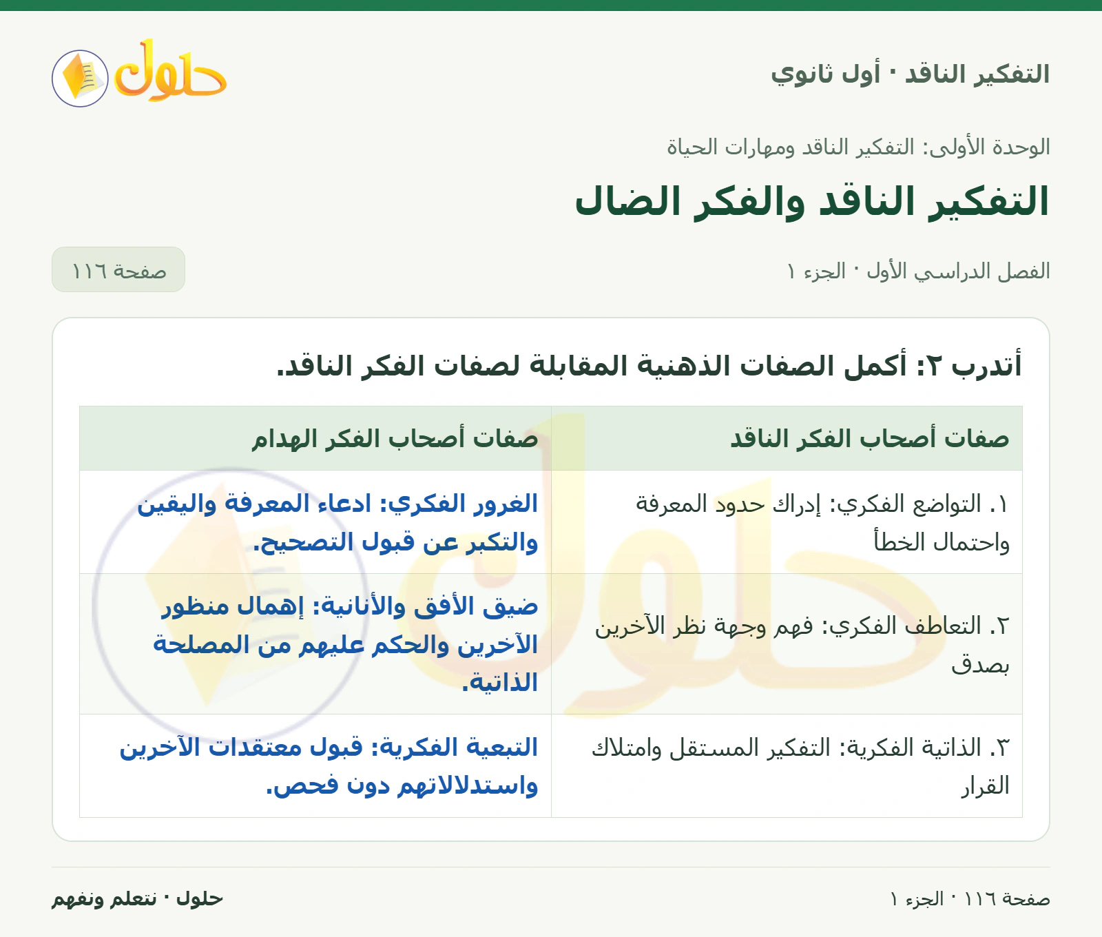 أتدرب صفحة ١١٦، الجزء ١، التفكير الناقد للصف الأول الثانوي