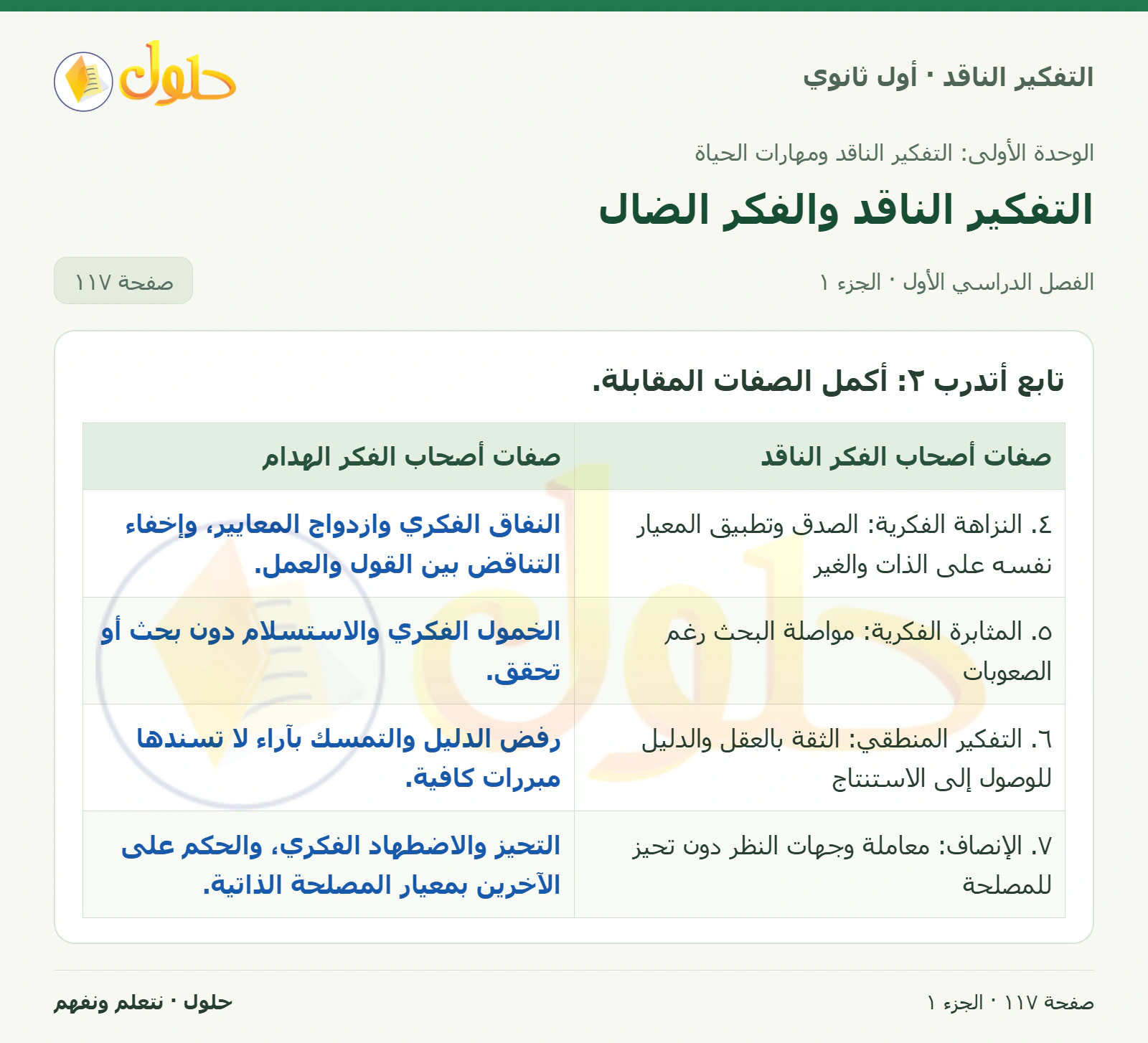 نشاط الدرس صفحة ١١٧، الجزء ١، التفكير الناقد للصف الأول الثانوي