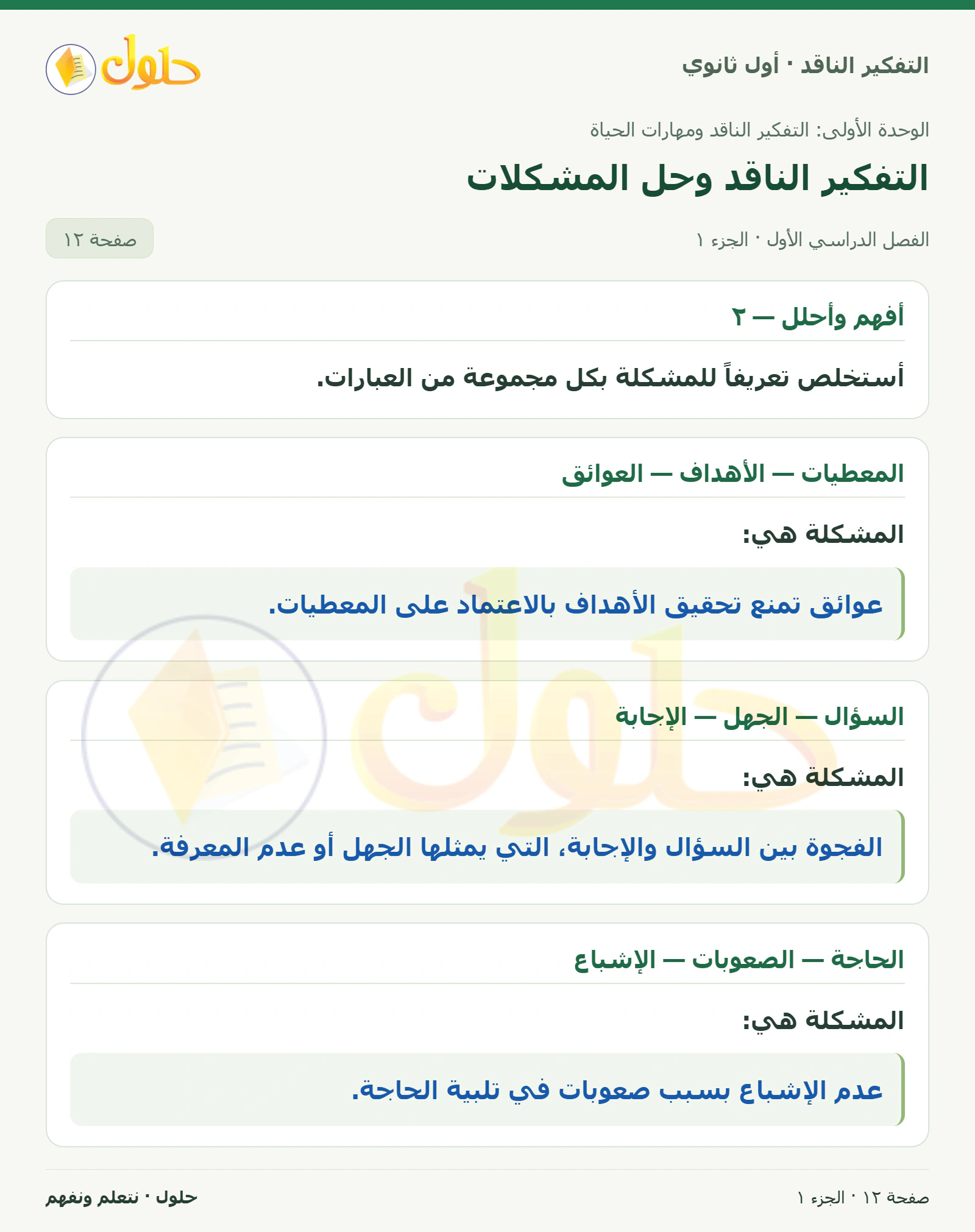 أفهم وأحلل — ٢ صفحة ١٢، الجزء ١، التفكير الناقد للصف الأول الثانوي