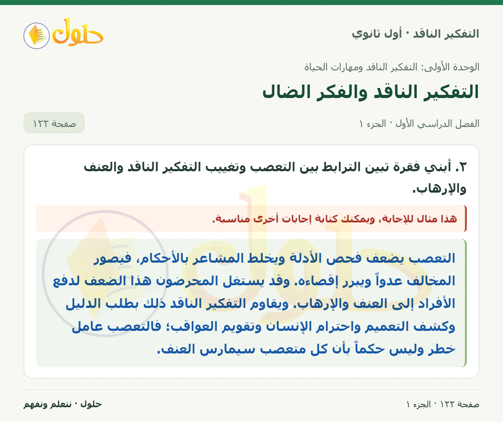 نشاط الدرس صفحة ١٢٢، الجزء ١، التفكير الناقد للصف الأول الثانوي
