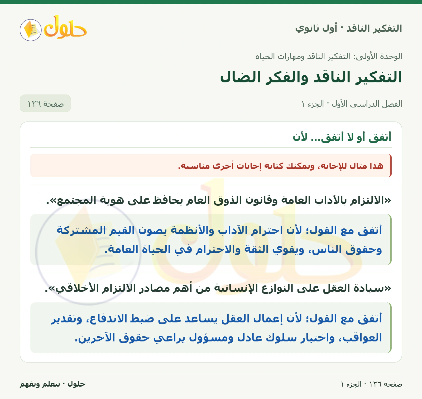 أتفق أو لا أتفق… لأن صفحة ١٢٦، الجزء ١، التفكير الناقد للصف الأول الثانوي