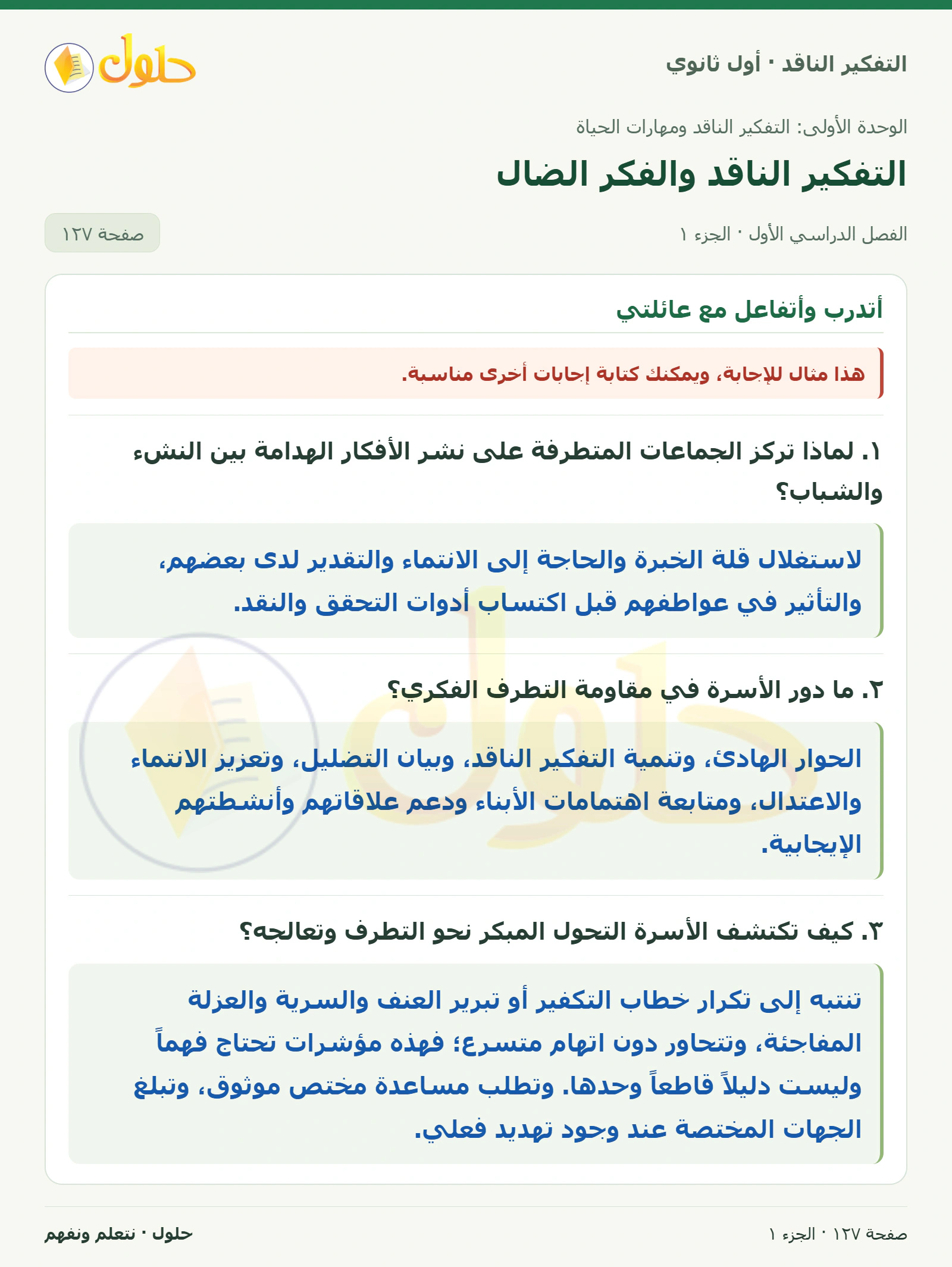 أتدرب وأتفاعل مع عائلتي صفحة ١٢٧، الجزء ١، التفكير الناقد للصف الأول الثانوي
