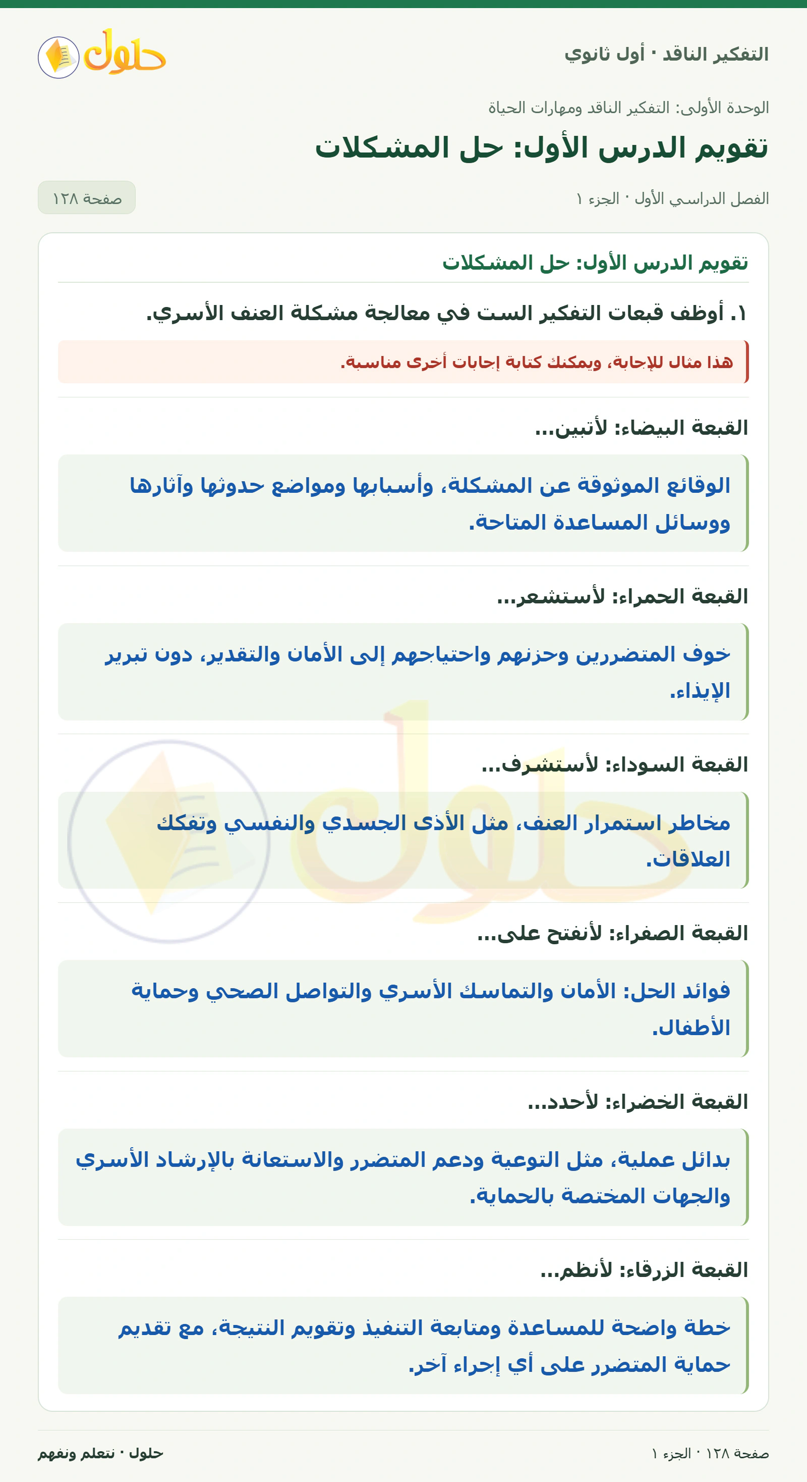 تقويم الدرس الأول: حل المشكلات صفحة ١٢٨، الجزء ١، التفكير الناقد للصف الأول الثانوي