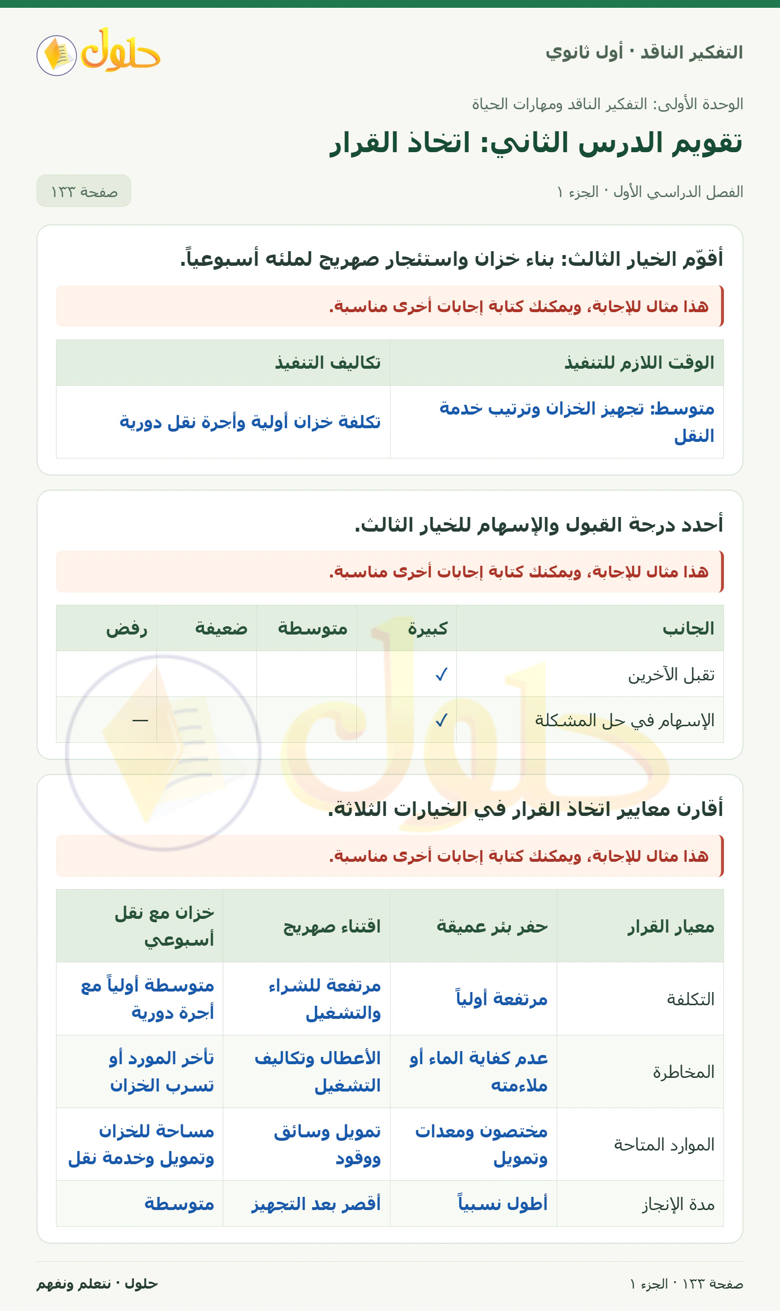 تقويم الوحدة صفحة ١٣٣، الجزء ١، التفكير الناقد للصف الأول الثانوي
