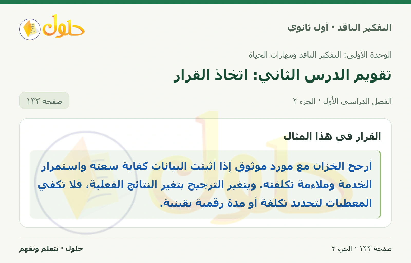 تقويم الوحدة صفحة ١٣٣، الجزء ٢، التفكير الناقد للصف الأول الثانوي