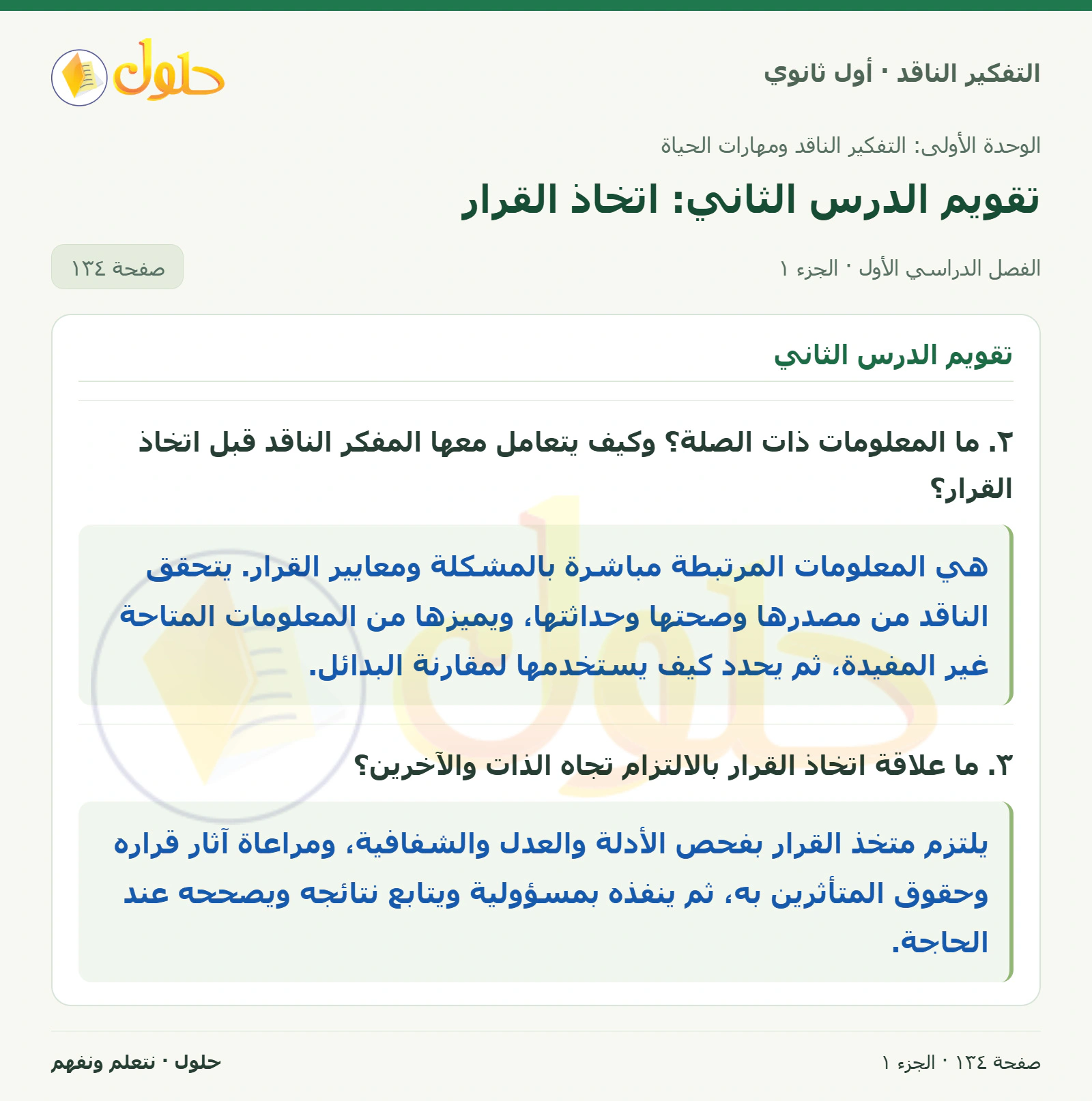 تقويم الدرس الثاني صفحة ١٣٤، الجزء ١، التفكير الناقد للصف الأول الثانوي
