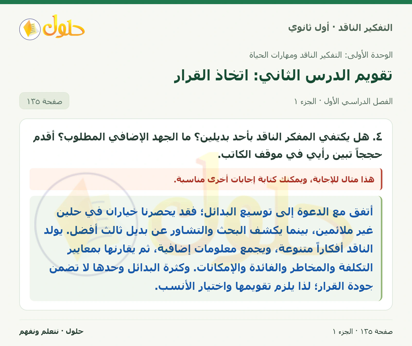 تقويم الوحدة صفحة ١٣٥، الجزء ١، التفكير الناقد للصف الأول الثانوي