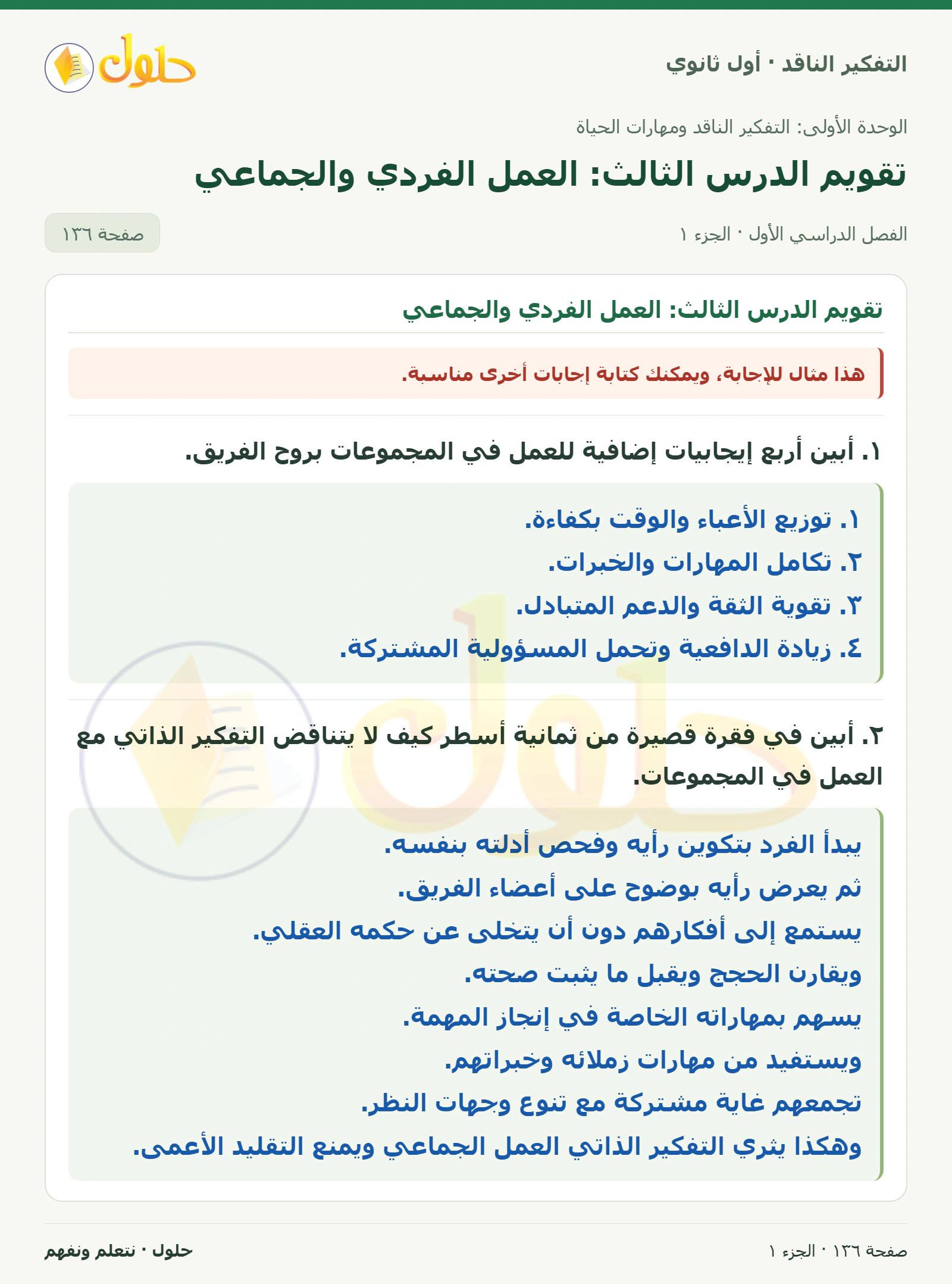 تقويم الدرس الثالث: العمل الفردي والجماعي صفحة ١٣٦، الجزء ١، التفكير الناقد للصف الأول الثانوي