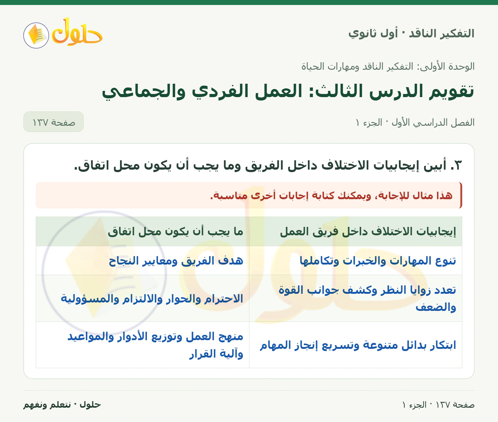 تقويم الوحدة صفحة ١٣٧، الجزء ١، التفكير الناقد للصف الأول الثانوي