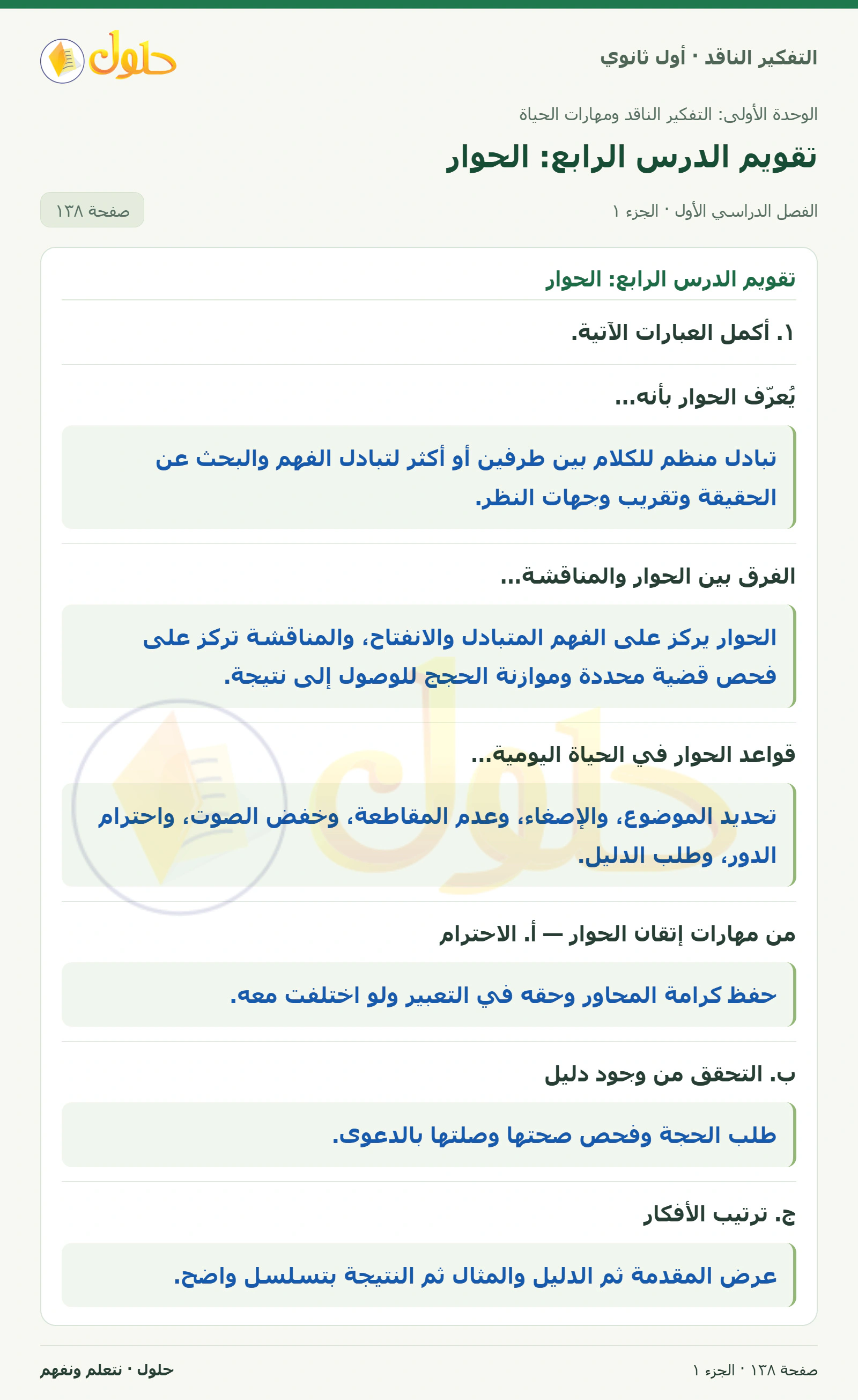 تقويم الدرس الرابع: الحوار صفحة ١٣٨، الجزء ١، التفكير الناقد للصف الأول الثانوي