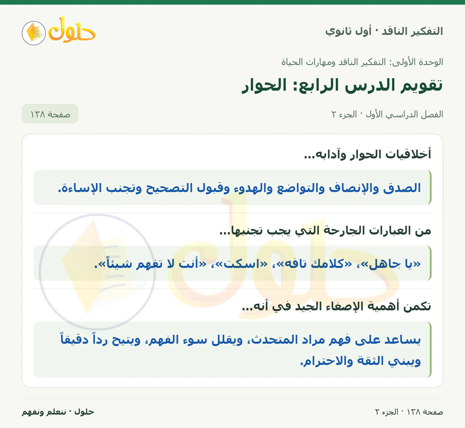 تقويم الدرس الرابع: الحوار صفحة ١٣٨، الجزء ٢، التفكير الناقد للصف الأول الثانوي