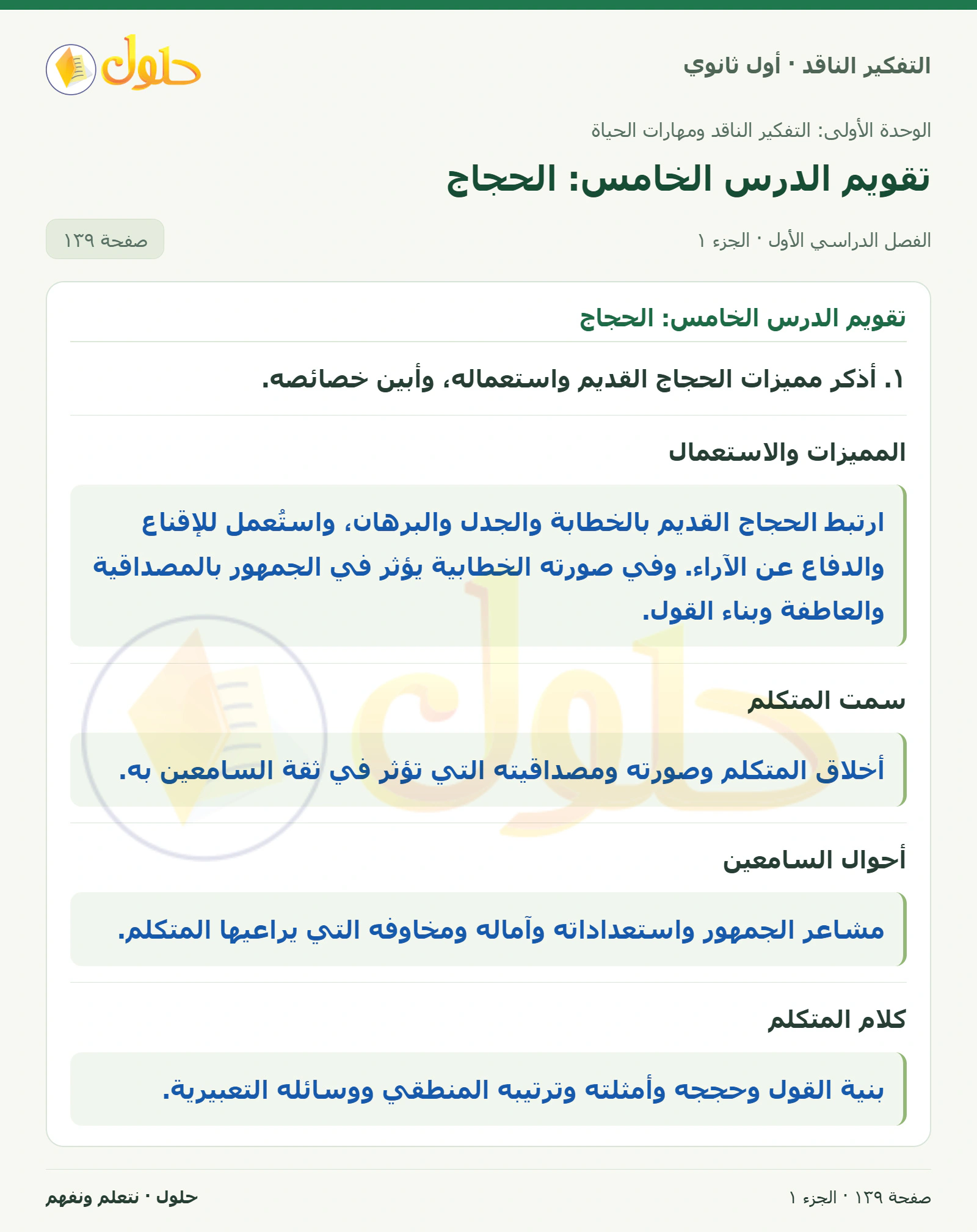 تقويم الدرس الخامس: الحجاج صفحة ١٣٩، الجزء ١، التفكير الناقد للصف الأول الثانوي