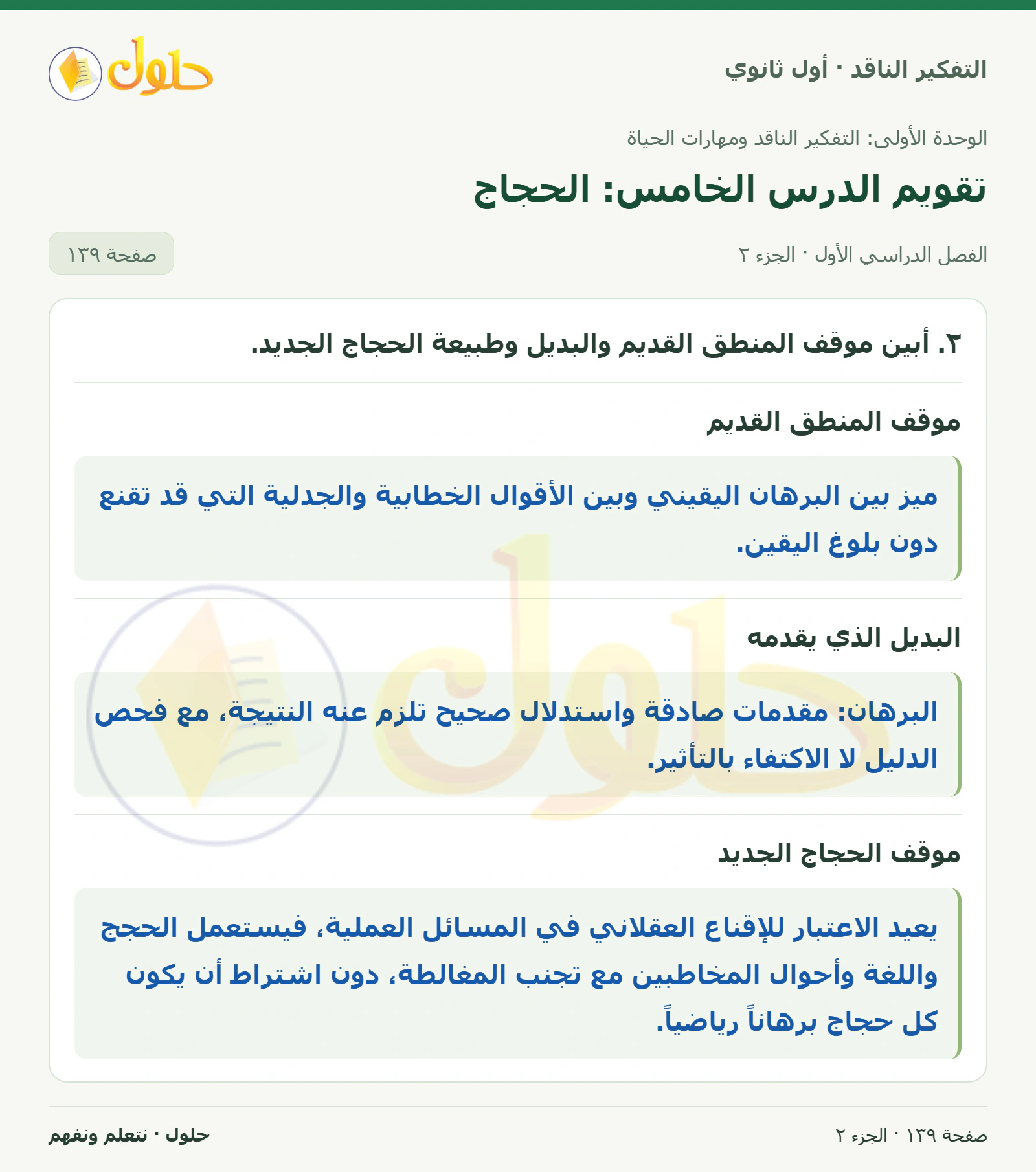 تقويم الدرس الخامس: الحجاج صفحة ١٣٩، الجزء ٢، التفكير الناقد للصف الأول الثانوي