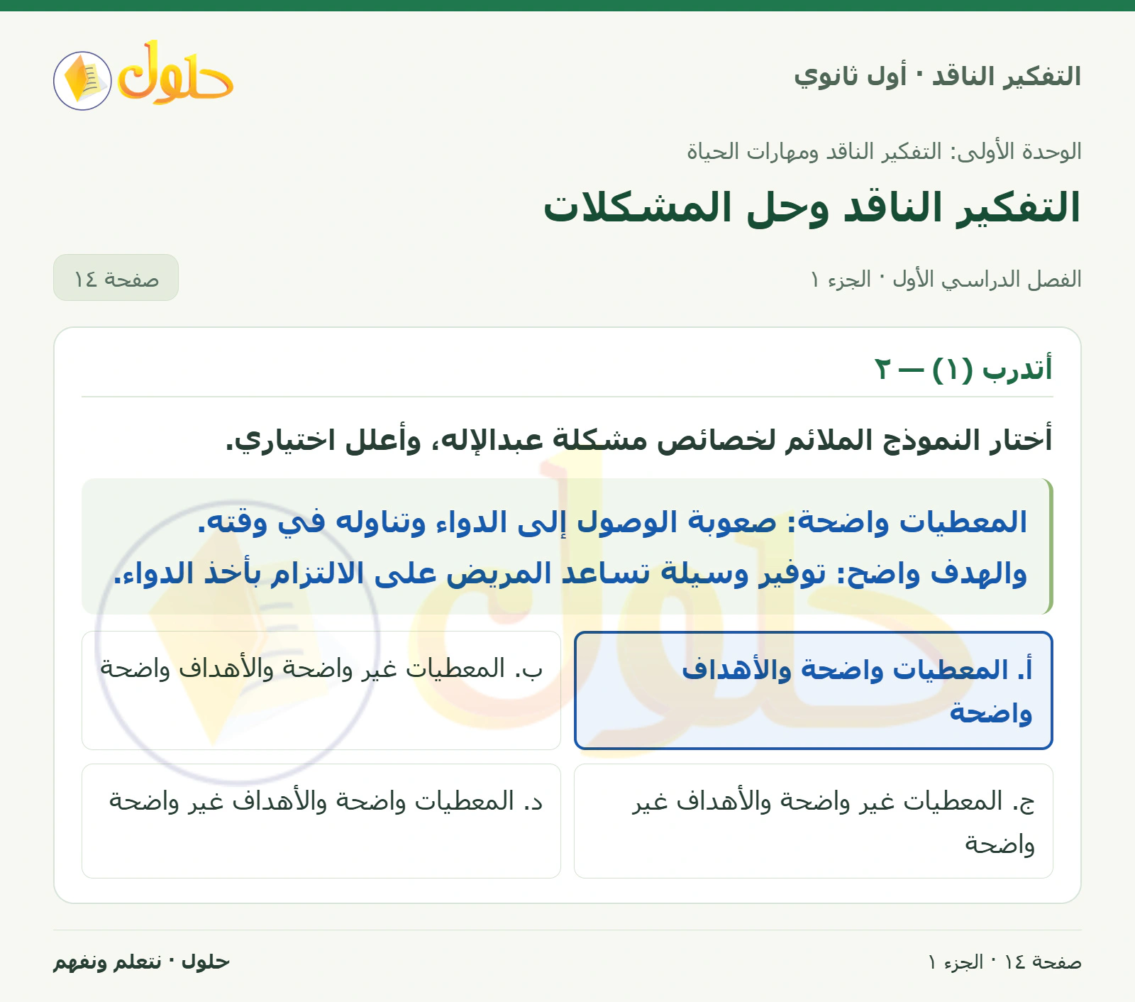 أتدرب (١) — ٢ صفحة ١٤، الجزء ١، التفكير الناقد للصف الأول الثانوي