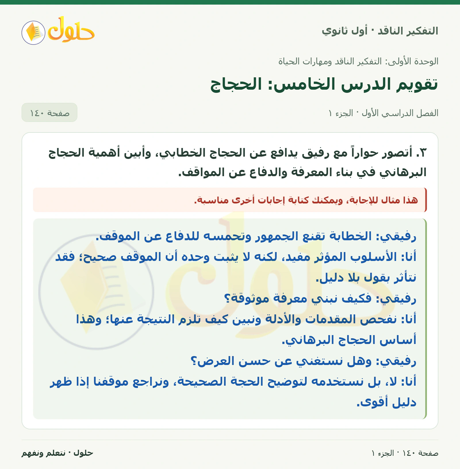 تقويم الوحدة صفحة ١٤٠، الجزء ١، التفكير الناقد للصف الأول الثانوي