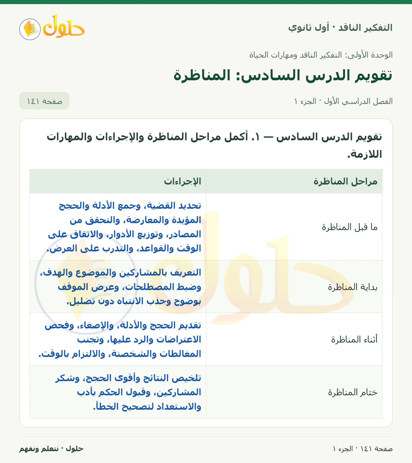 تقويم الوحدة صفحة ١٤١، الجزء ١، التفكير الناقد للصف الأول الثانوي