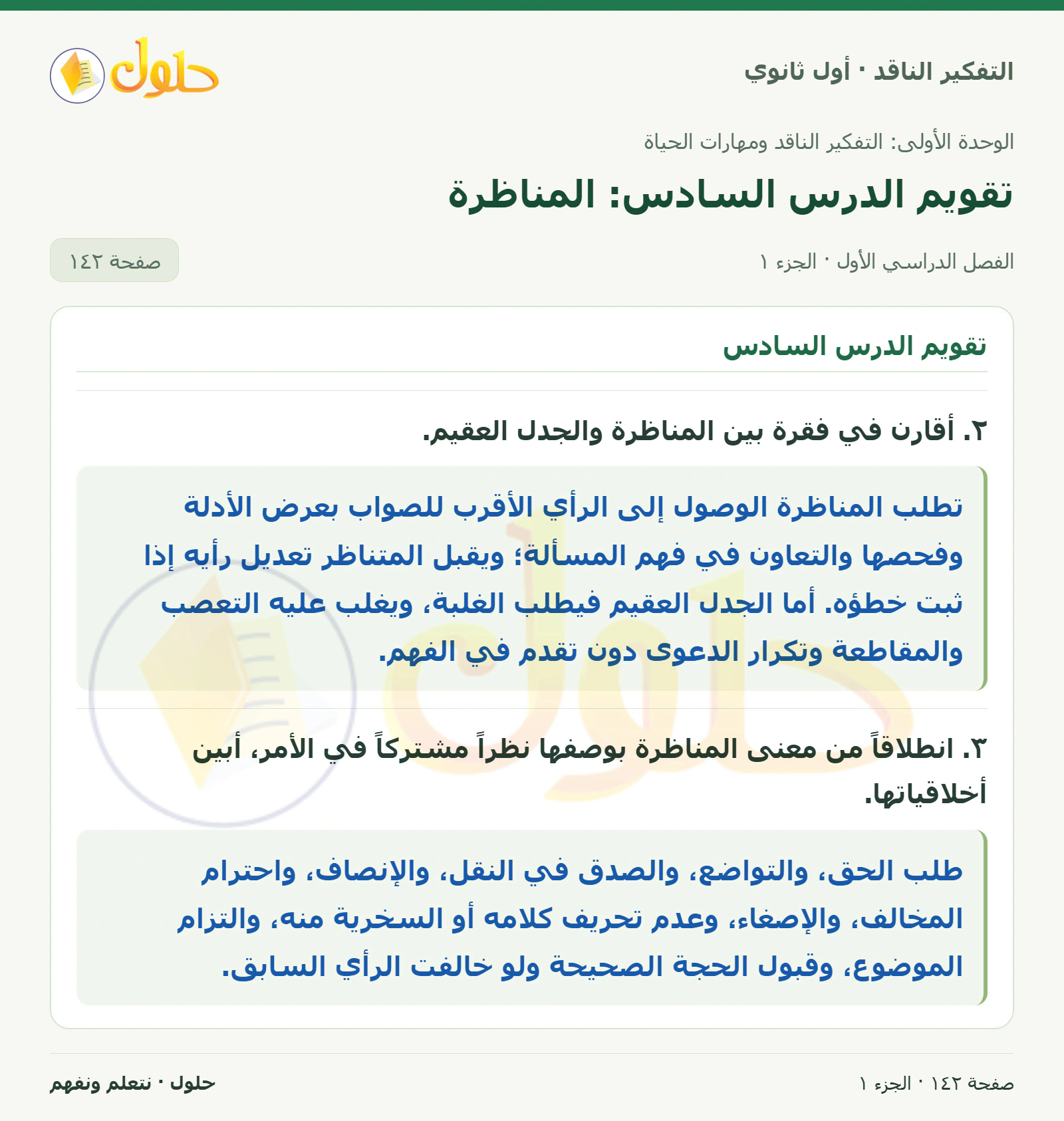 تقويم الدرس السادس صفحة ١٤٢، الجزء ١، التفكير الناقد للصف الأول الثانوي