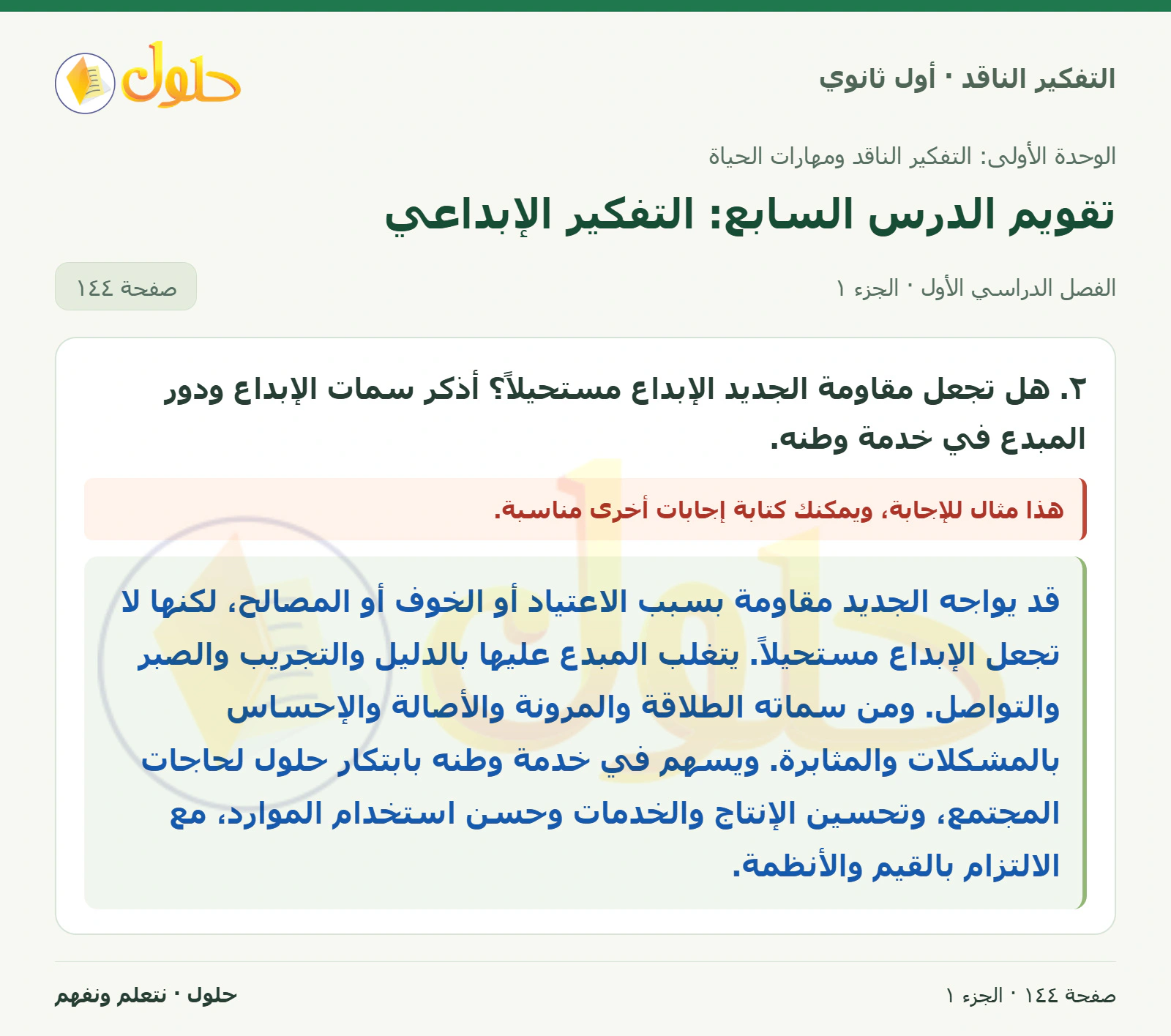 تقويم الوحدة صفحة ١٤٤، الجزء ١، التفكير الناقد للصف الأول الثانوي