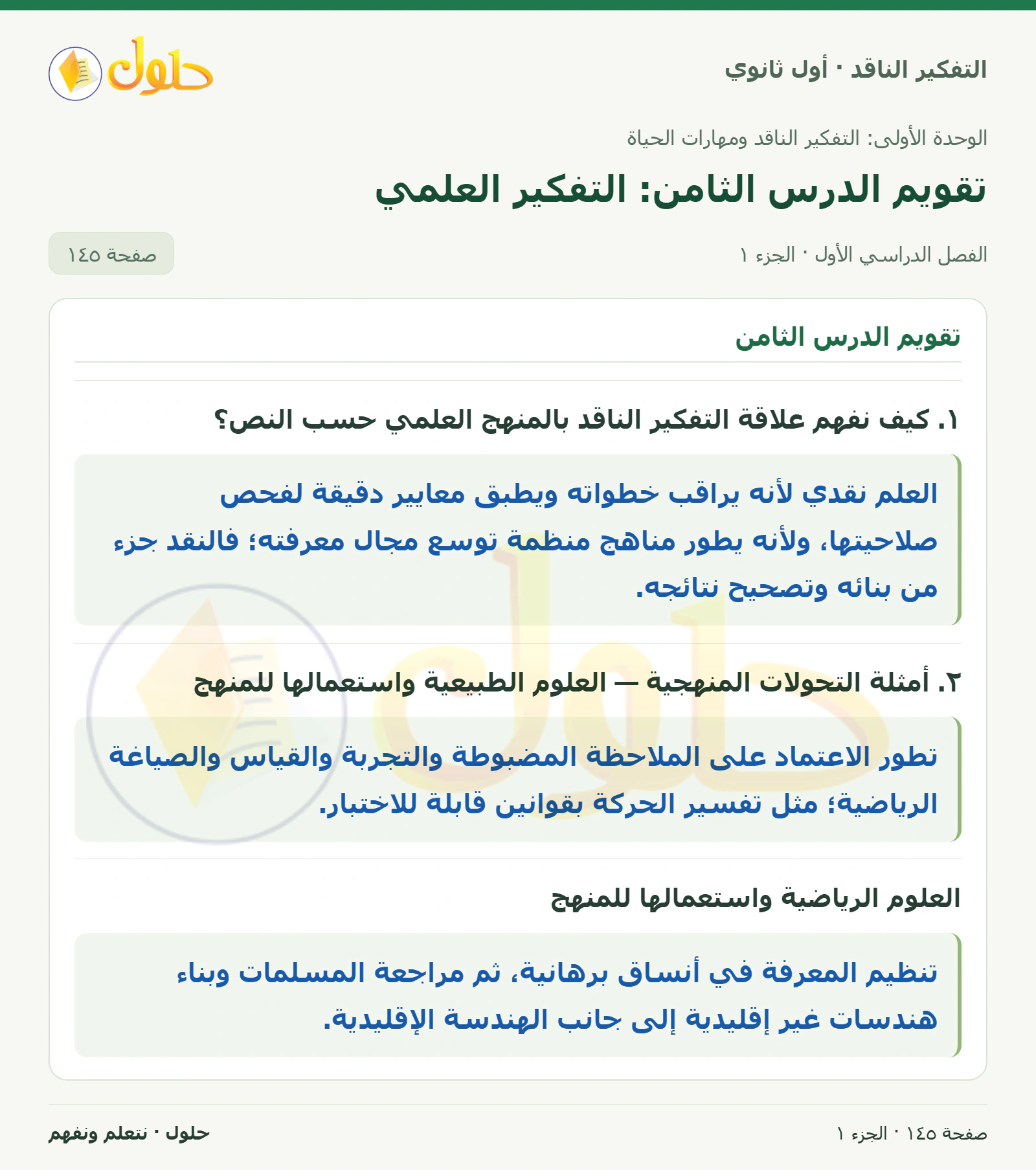 تقويم الدرس الثامن صفحة ١٤٥، الجزء ١، التفكير الناقد للصف الأول الثانوي
