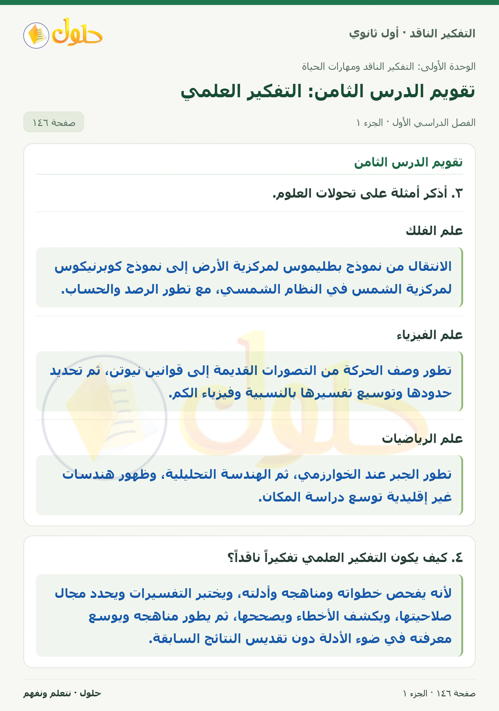 تقويم الدرس الثامن صفحة ١٤٦، الجزء ١، التفكير الناقد للصف الأول الثانوي