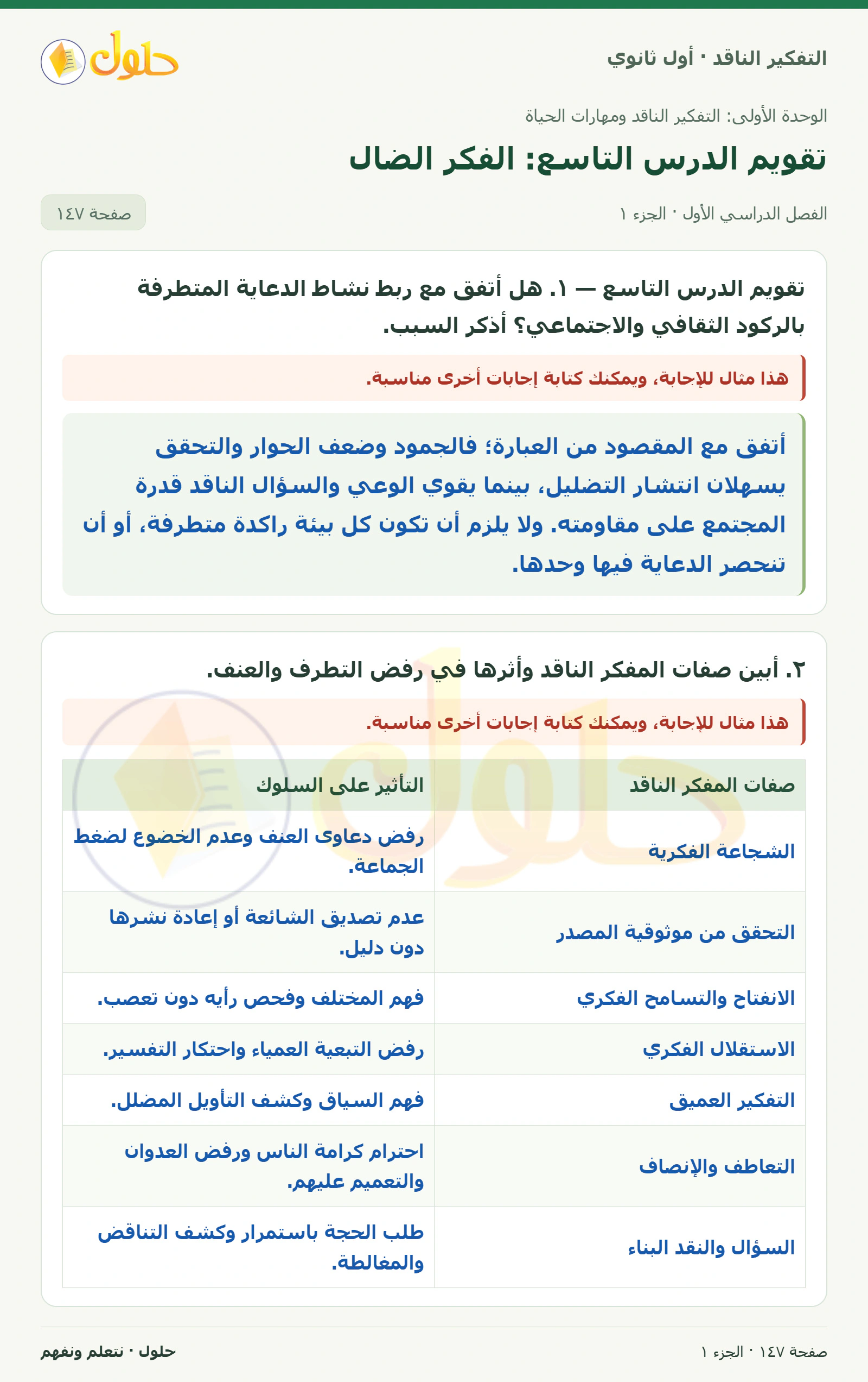 تقويم الوحدة صفحة ١٤٧، الجزء ١، التفكير الناقد للصف الأول الثانوي